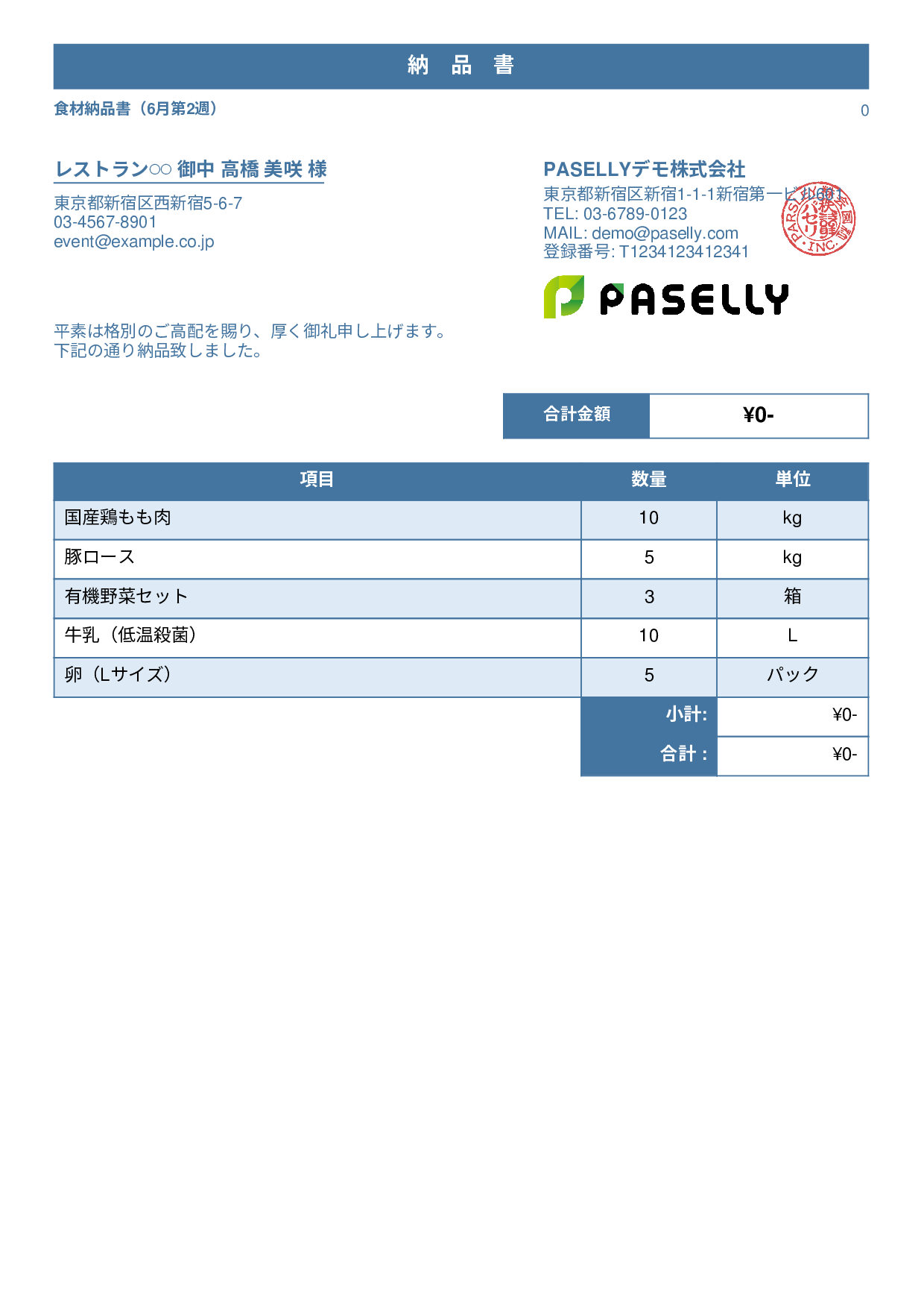 飲食業 食材納品書（金額非表示） - スタンダード1