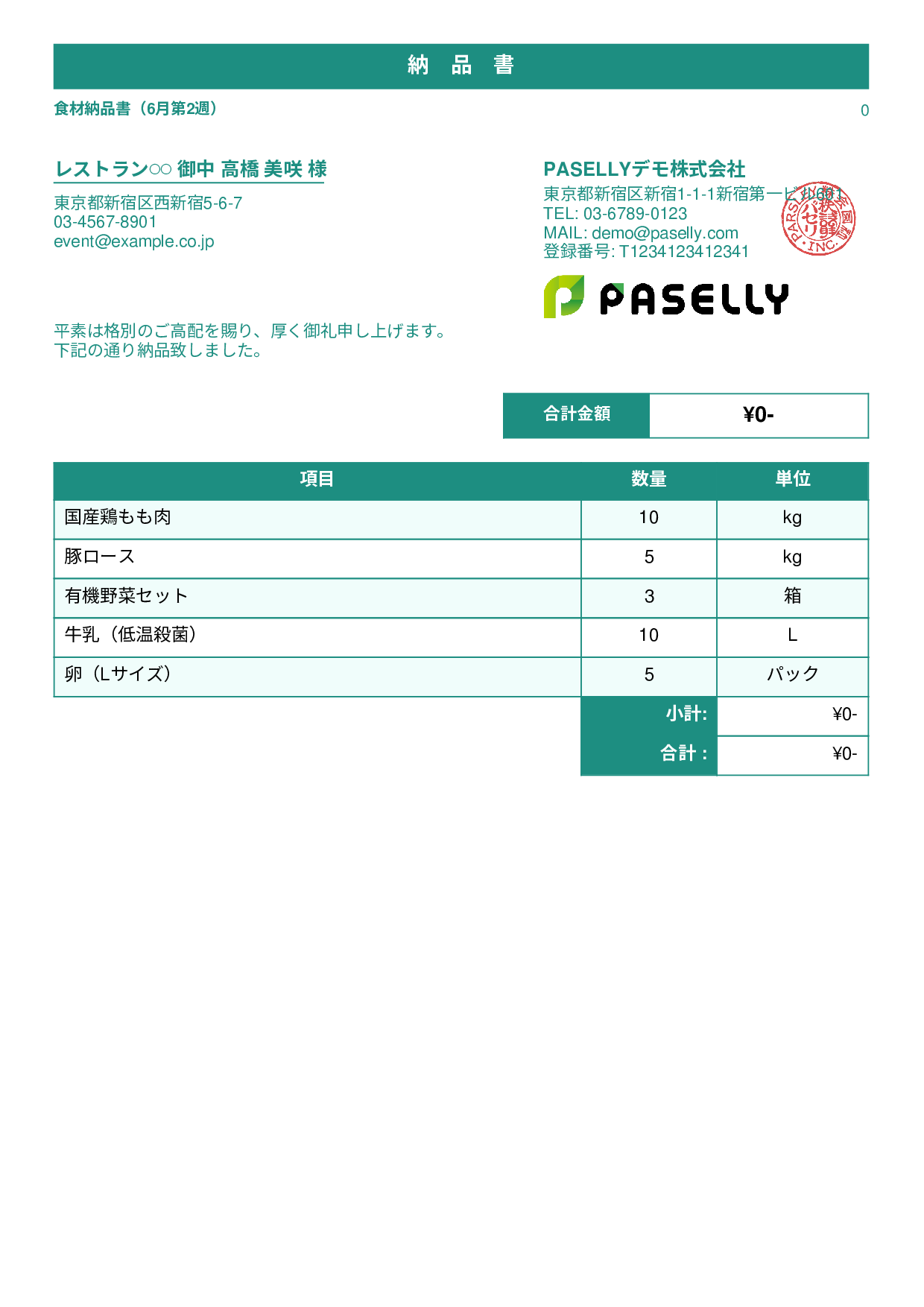 飲食業 食材納品書（金額非表示） - スタンダード1
