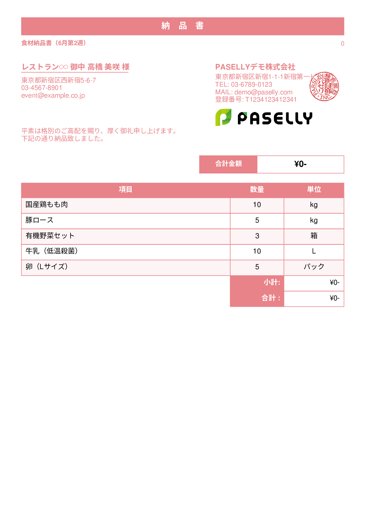 飲食業 食材納品書（金額非表示） - スタンダード1