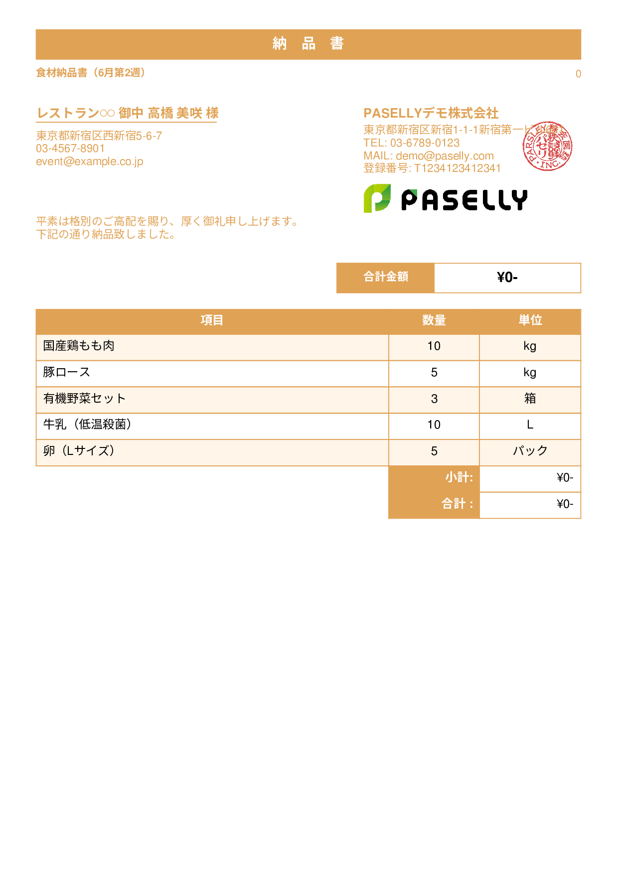飲食業 食材納品書（金額非表示） - スタンダード1