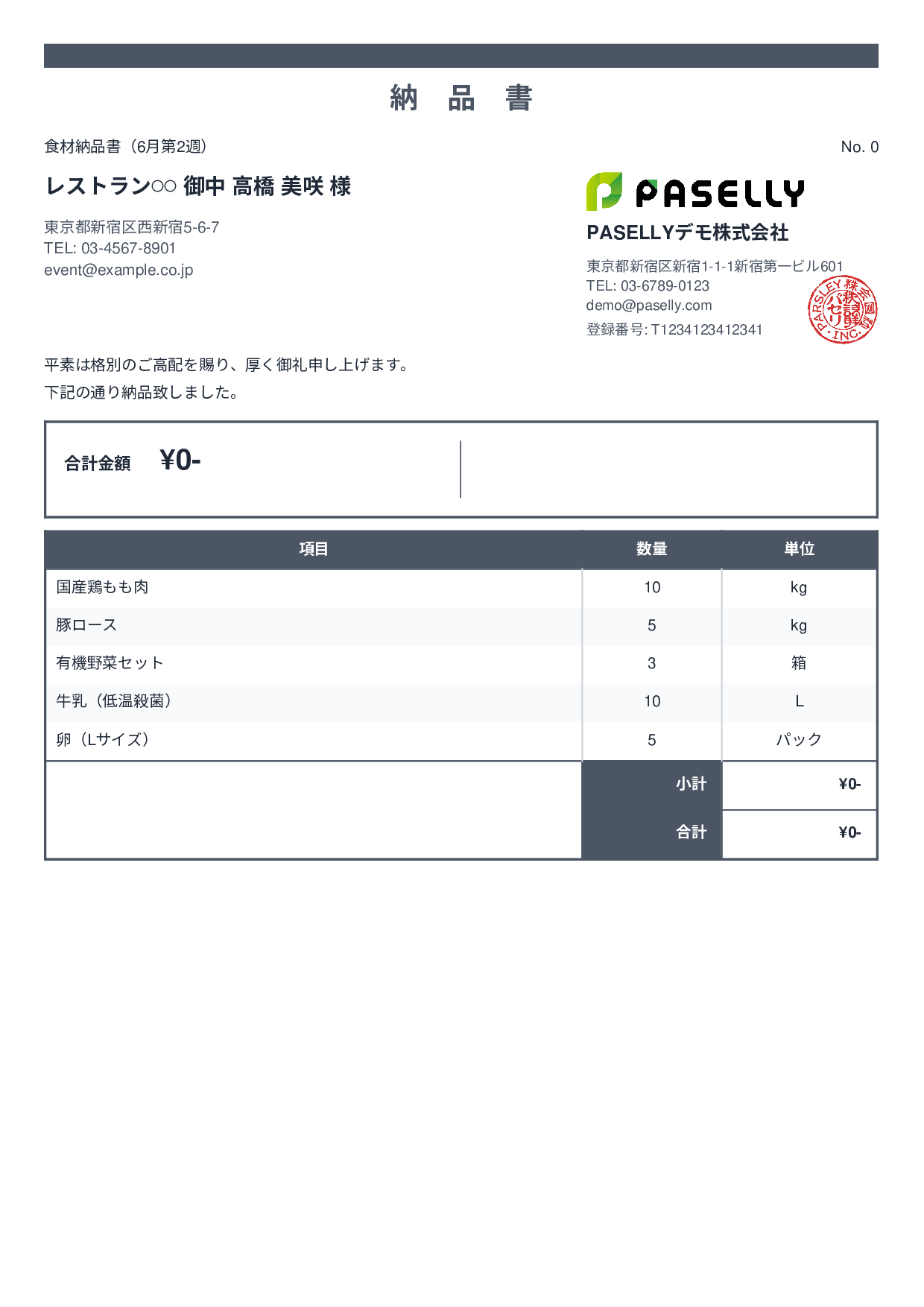飲食業 食材納品書（金額非表示） - スタンダード2