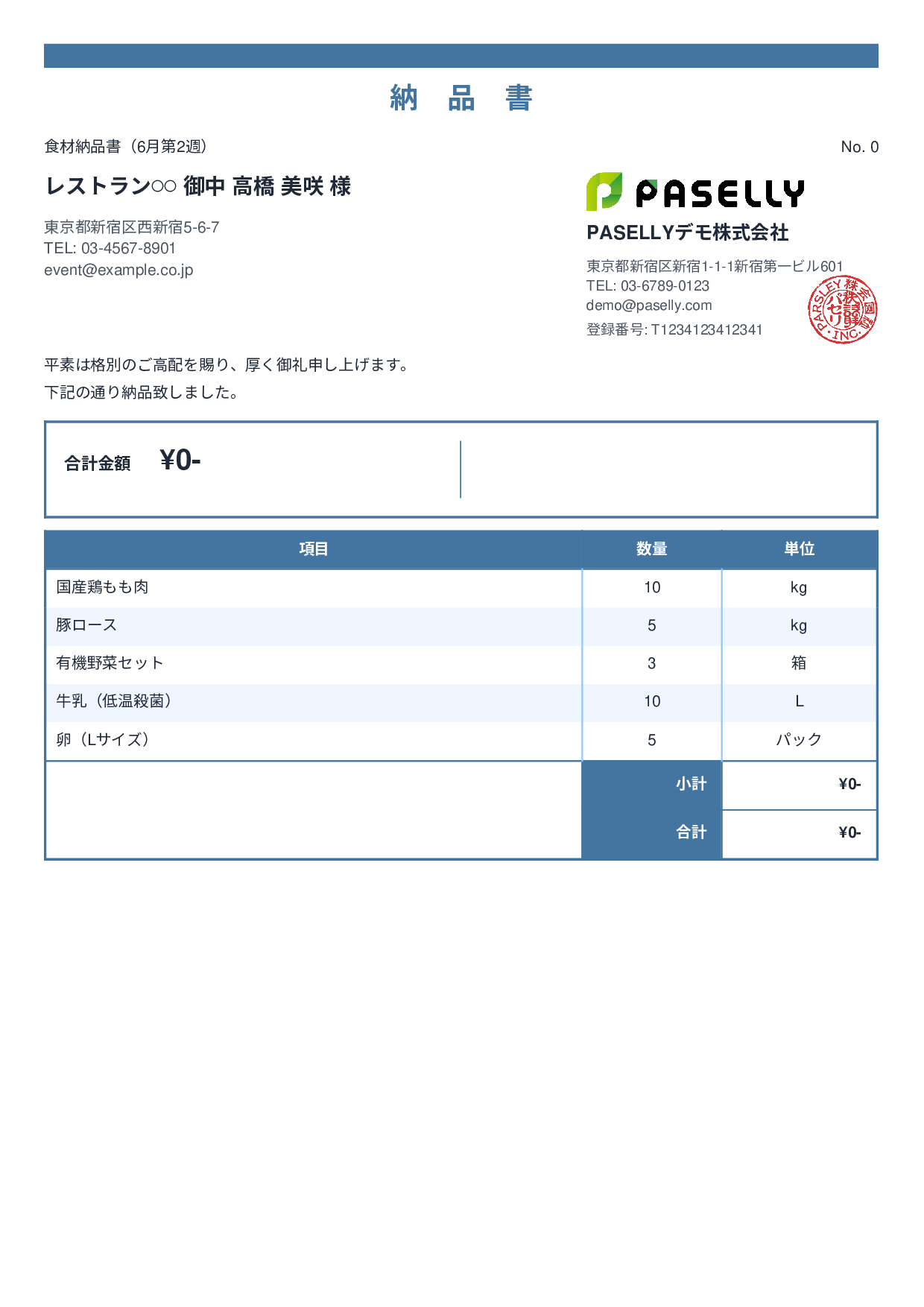 飲食業 食材納品書（金額非表示） - スタンダード2