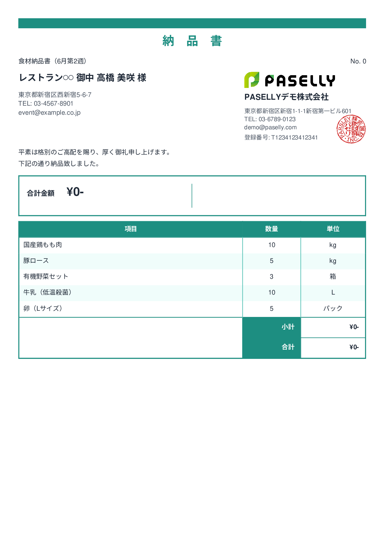 飲食業 食材納品書（金額非表示） - スタンダード2