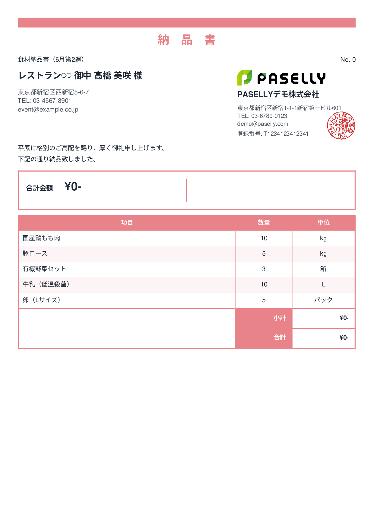 飲食業 食材納品書（金額非表示） - スタンダード2