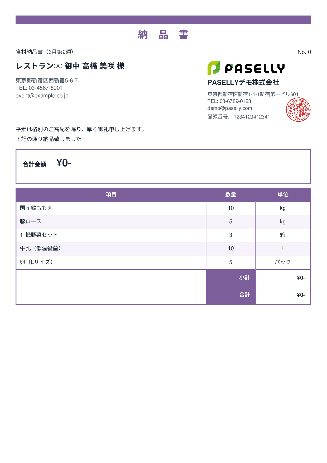 飲食業 食材納品書（金額非表示） - スタンダード2