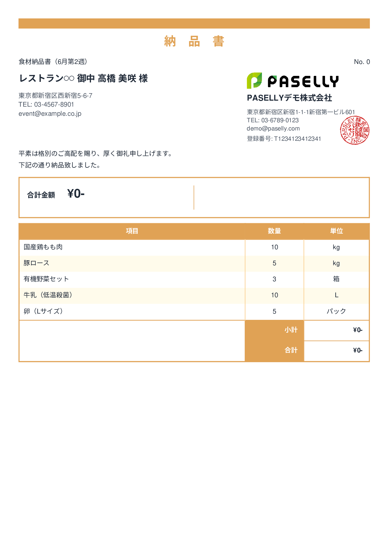 飲食業 食材納品書（金額非表示） - スタンダード2