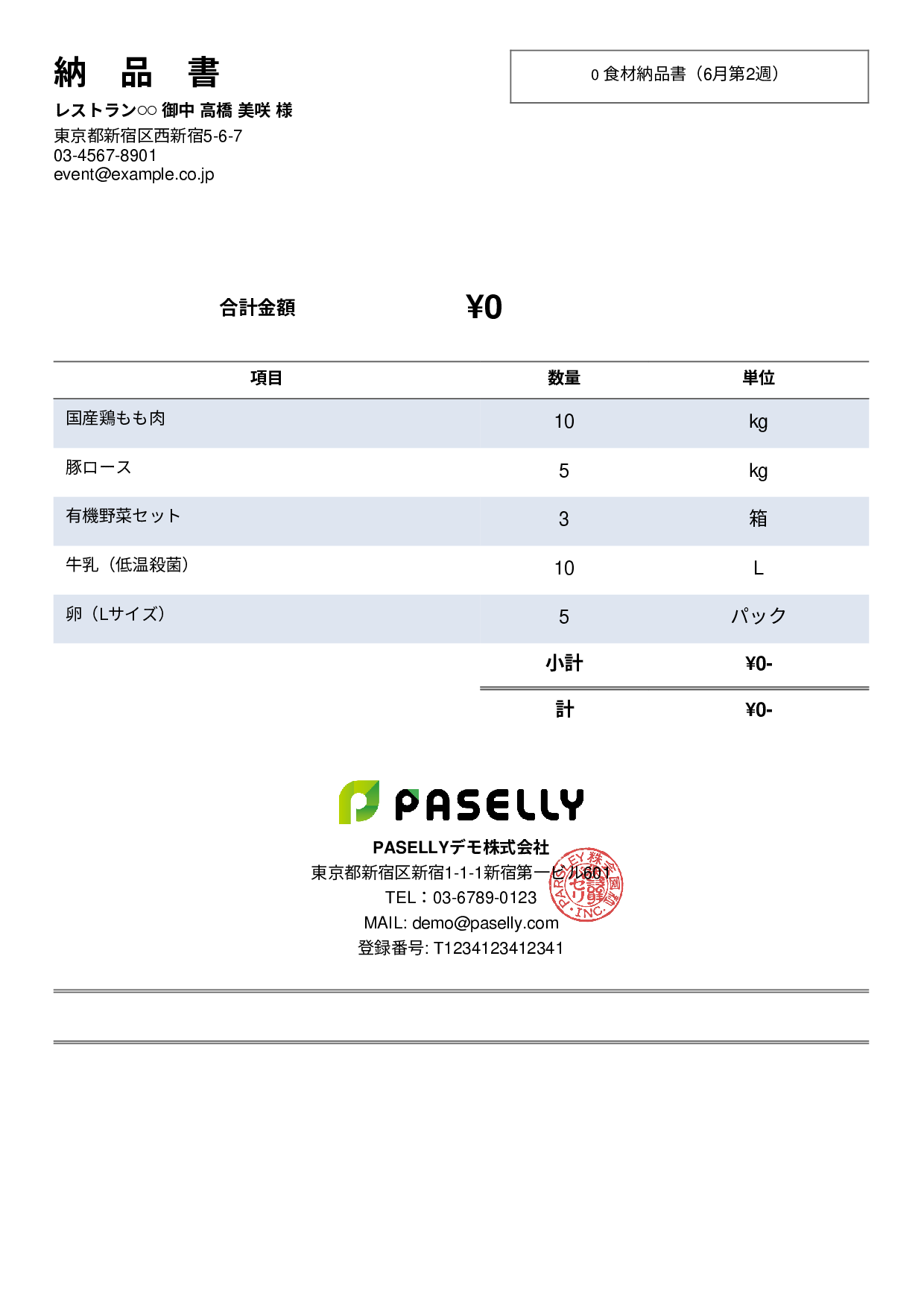 飲食業 食材納品書（金額非表示） - シンプル2