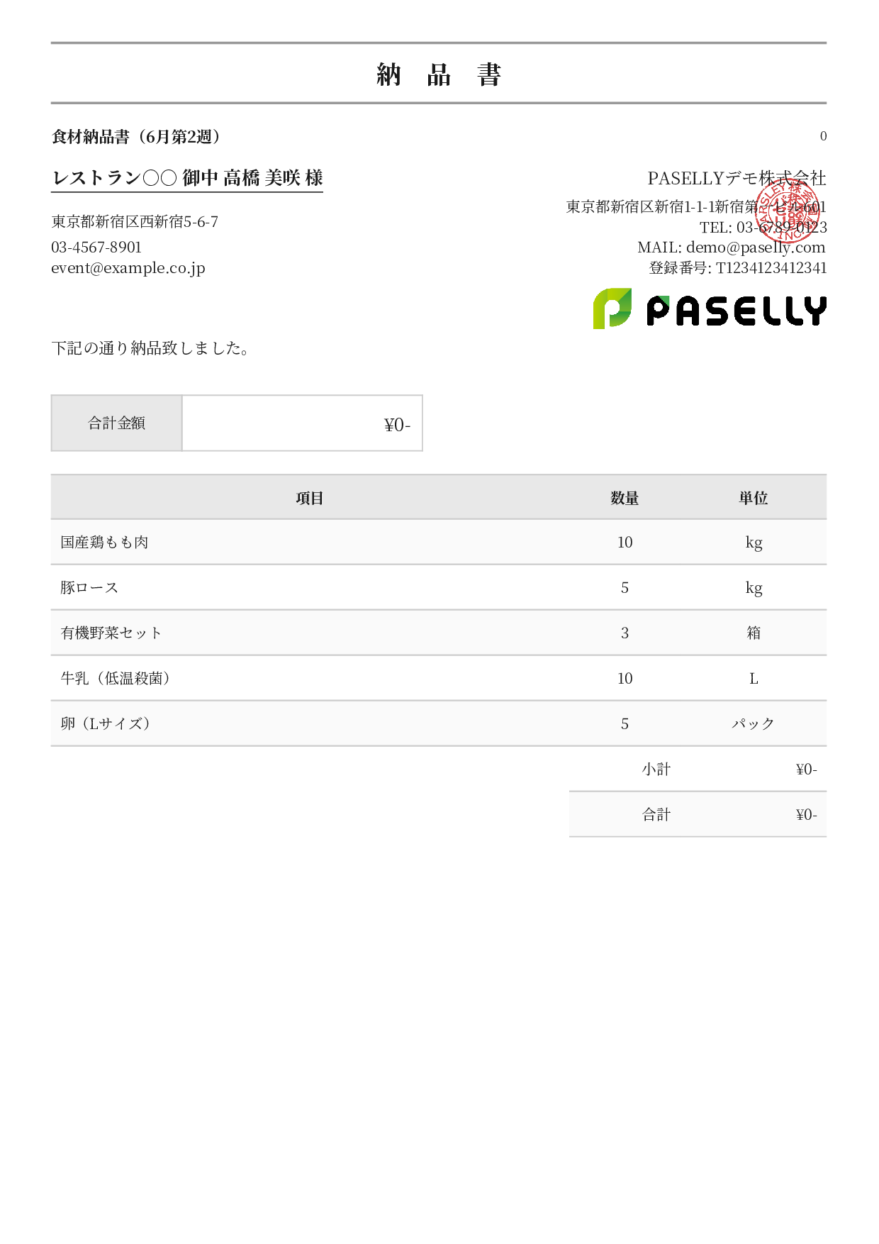 飲食業 食材納品書（金額非表示） - フォーマル