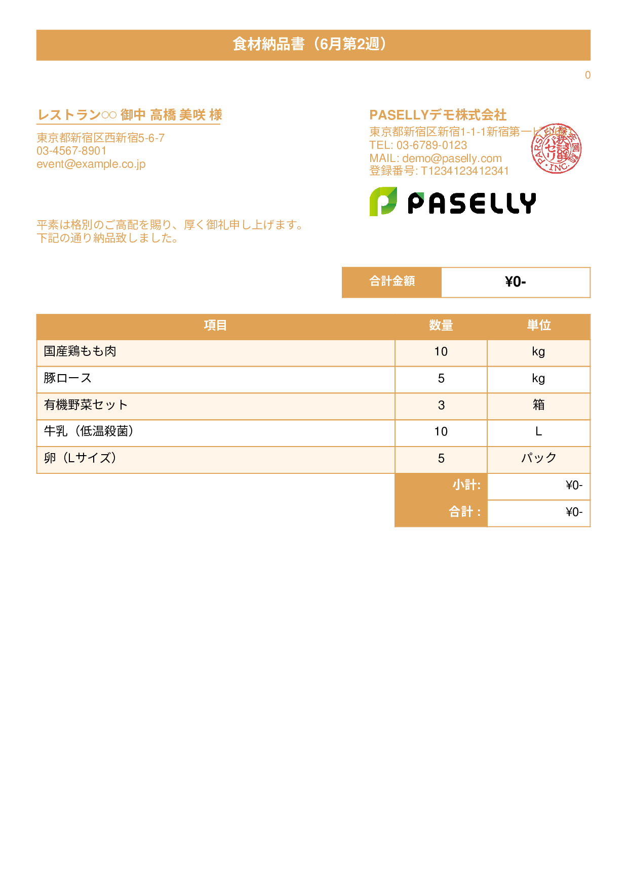 飲食業 食材納品書（金額非表示） - タイトルバナー