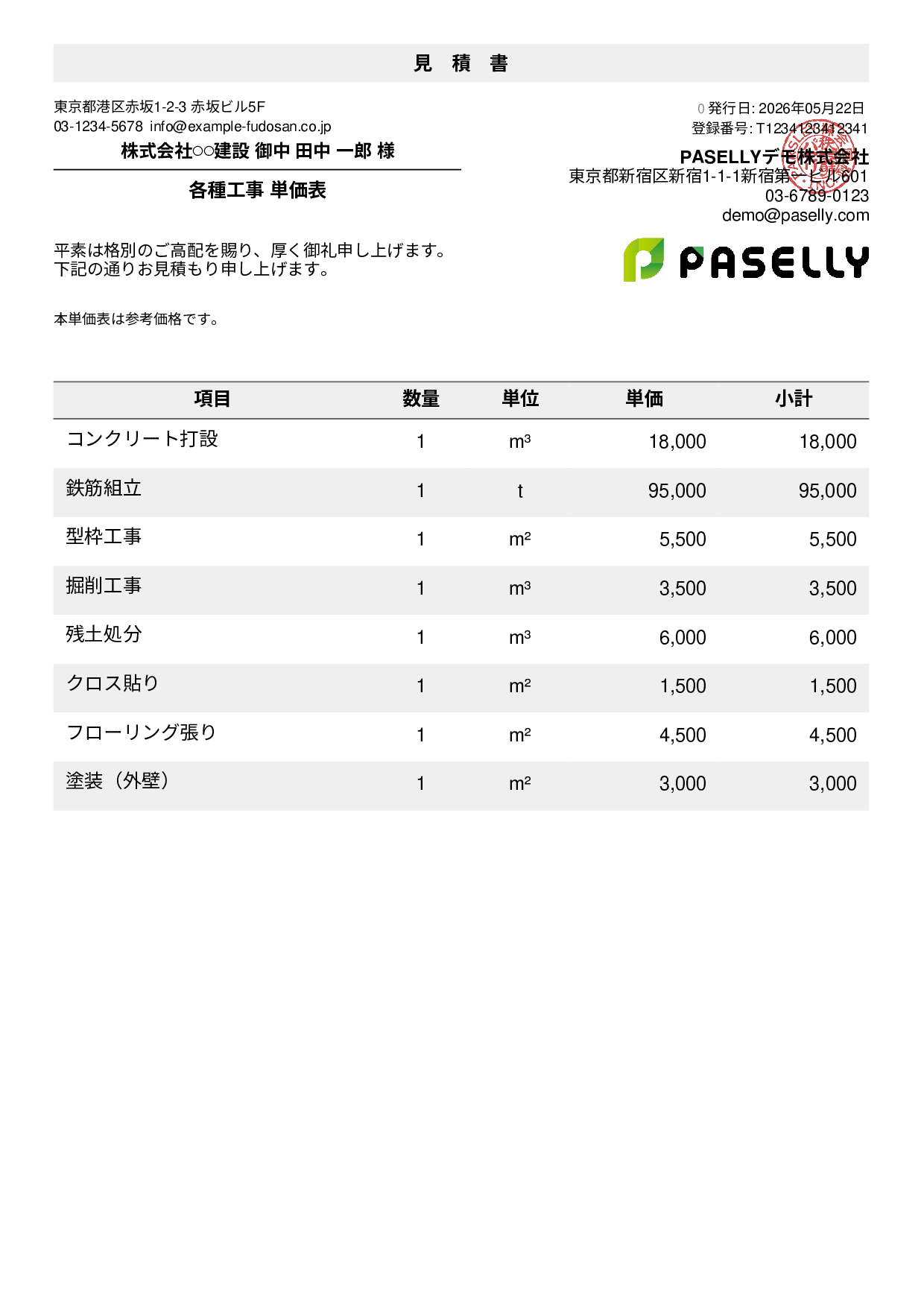 建設業 単価表（合計非表示）