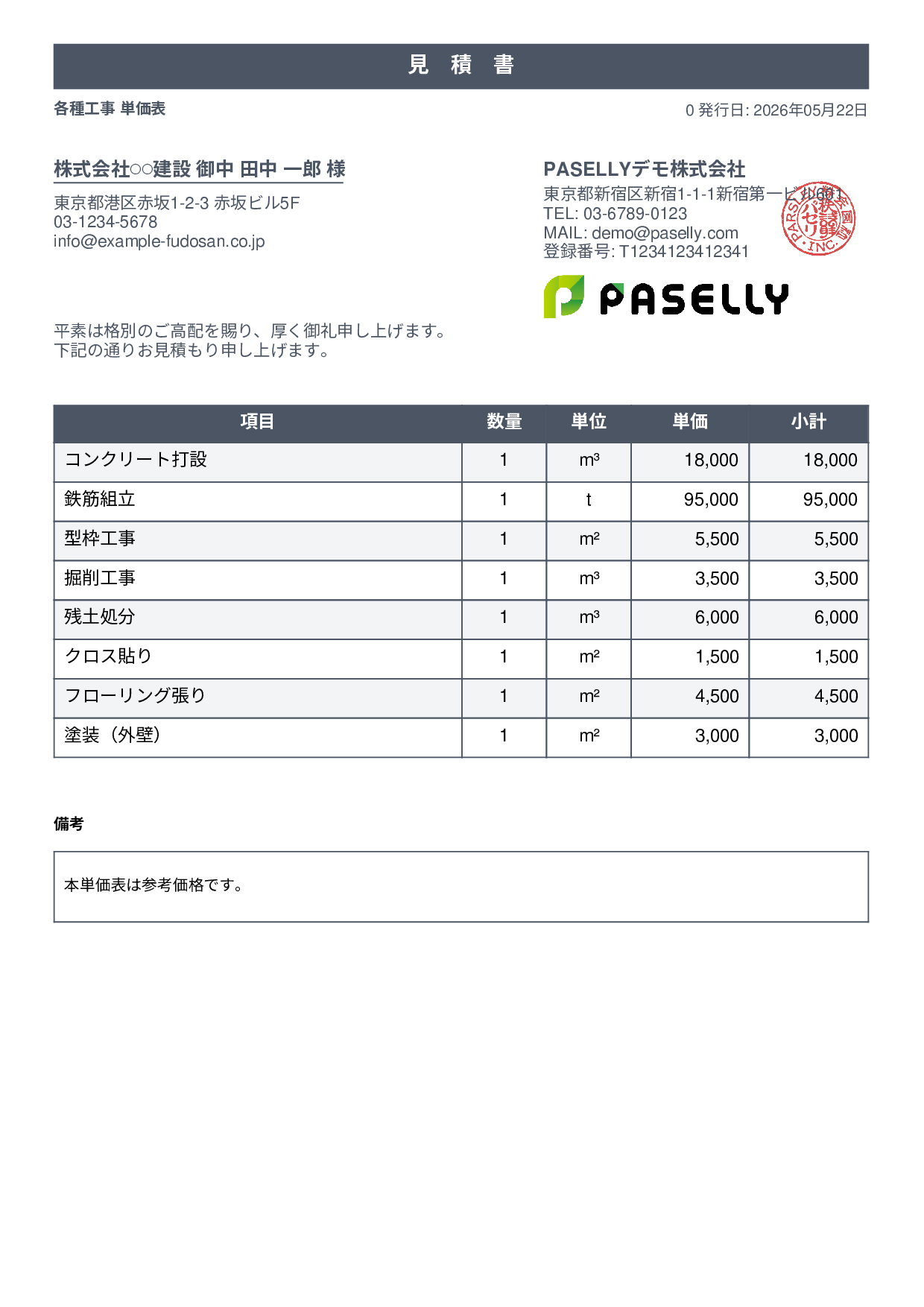 建設業 単価表（合計非表示） - スタンダード1