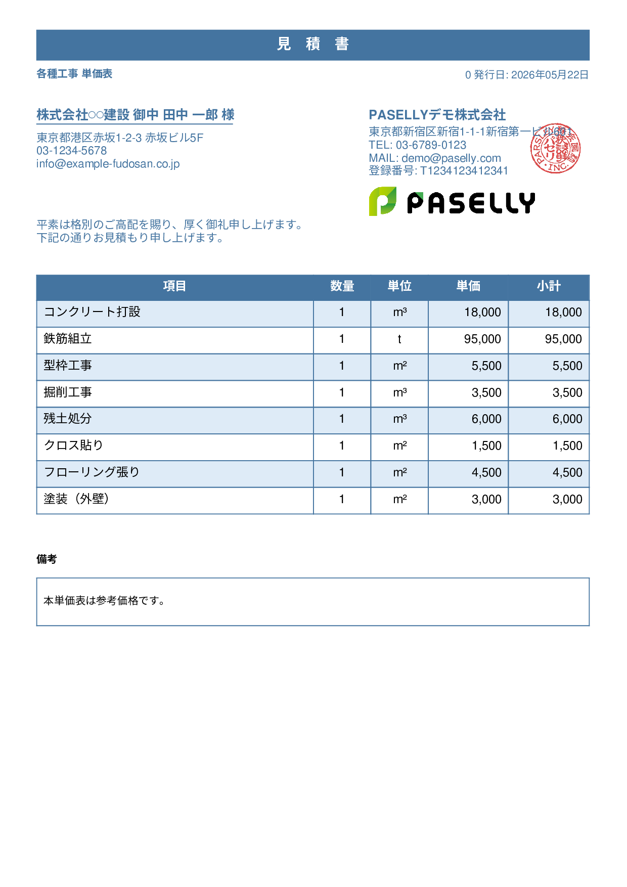 建設業 単価表（合計非表示） - スタンダード1