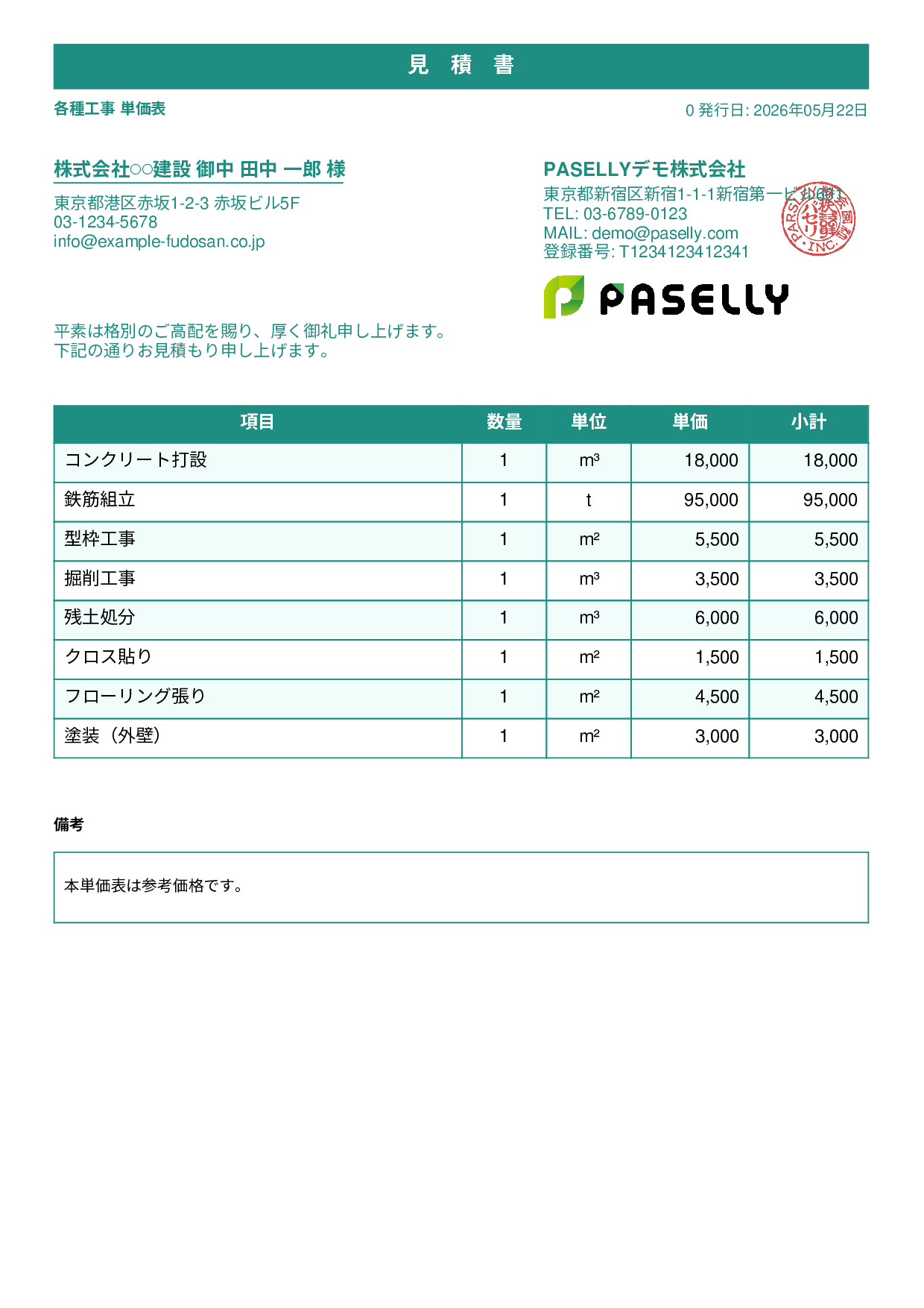 建設業 単価表（合計非表示） - スタンダード1