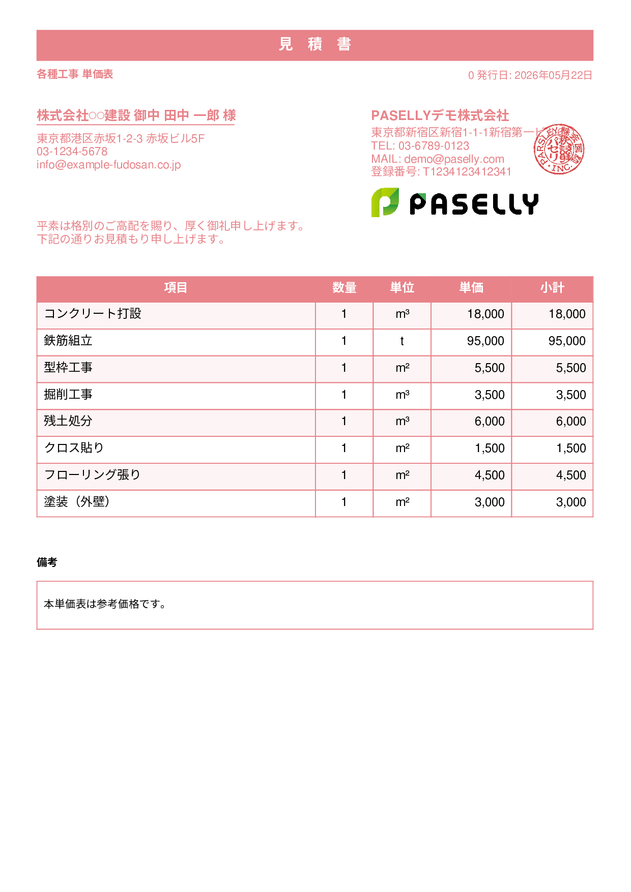 建設業 単価表（合計非表示） - スタンダード1