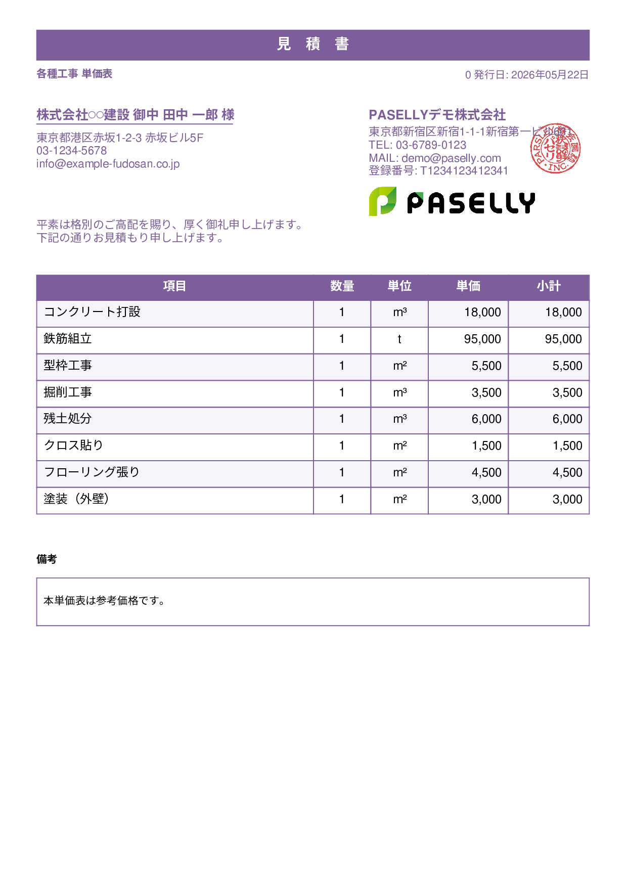 建設業 単価表（合計非表示） - スタンダード1