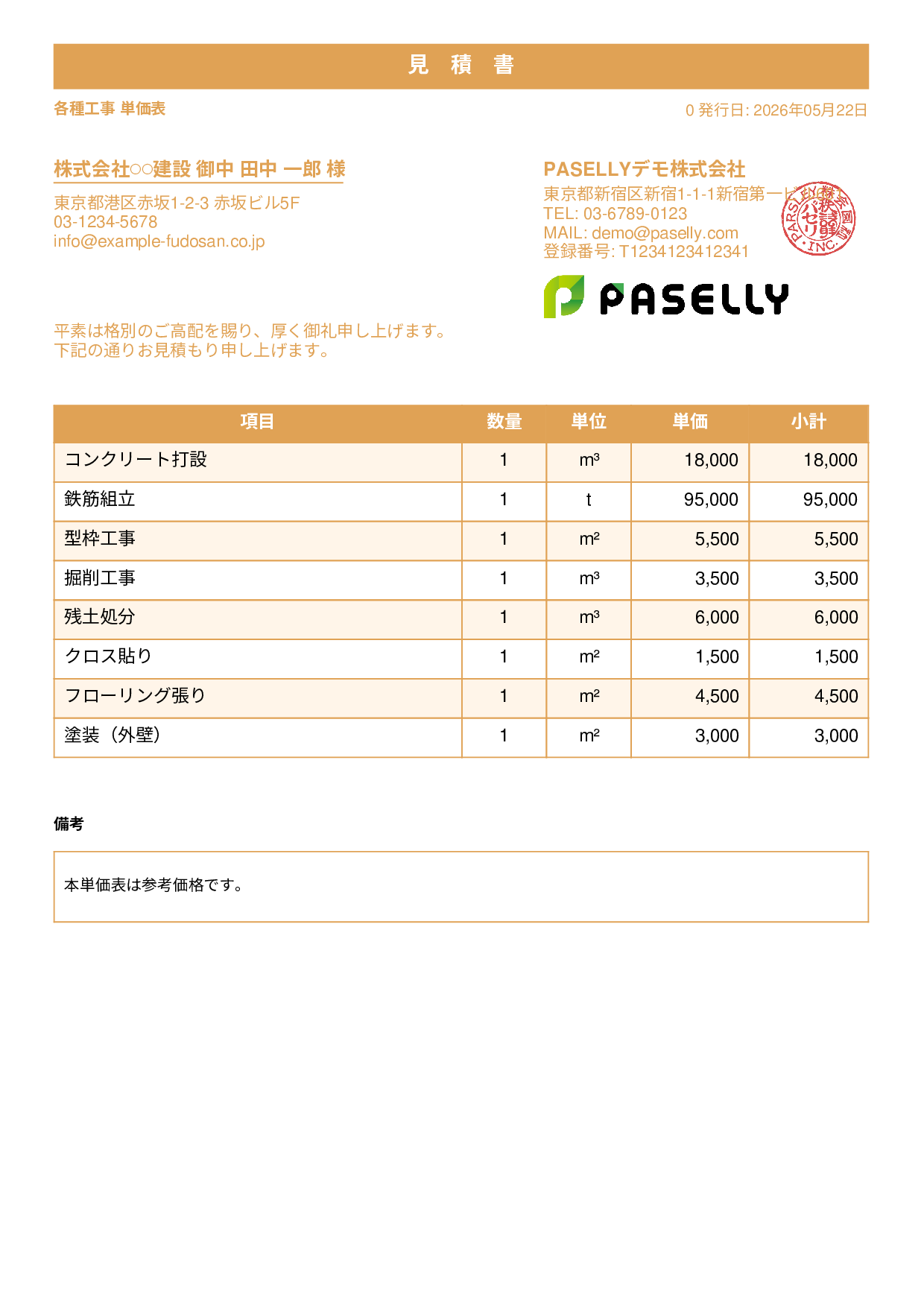建設業 単価表（合計非表示） - スタンダード1