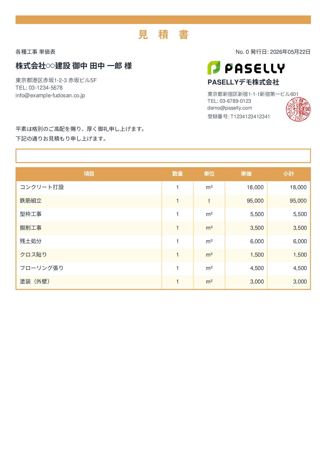 建設業 単価表（合計非表示） - スタンダード2