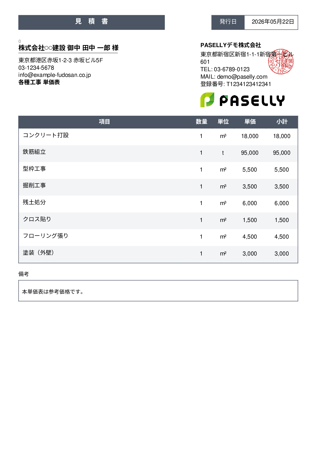 建設業 単価表（合計非表示） - スタンダード3