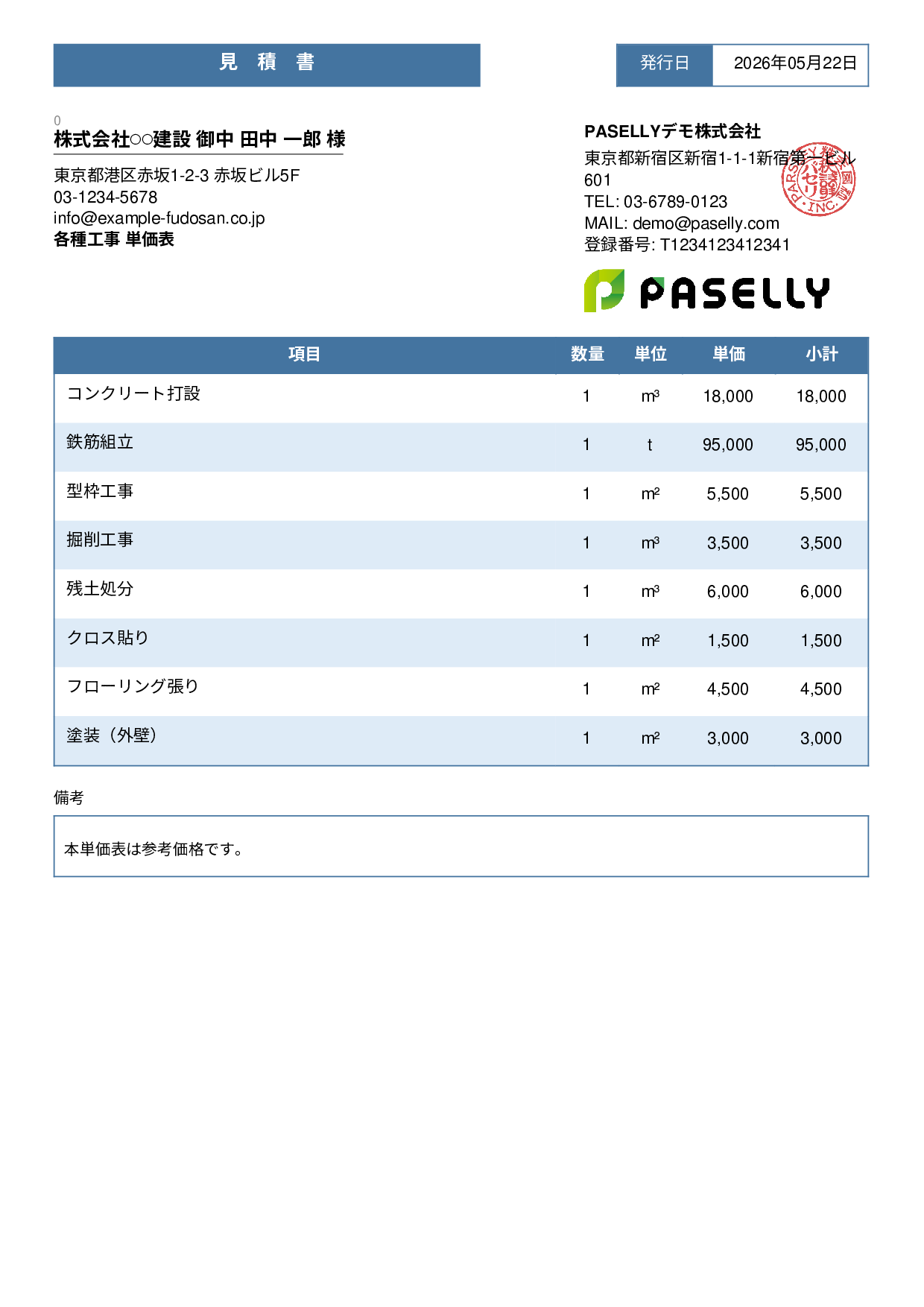 建設業 単価表（合計非表示） - スタンダード3