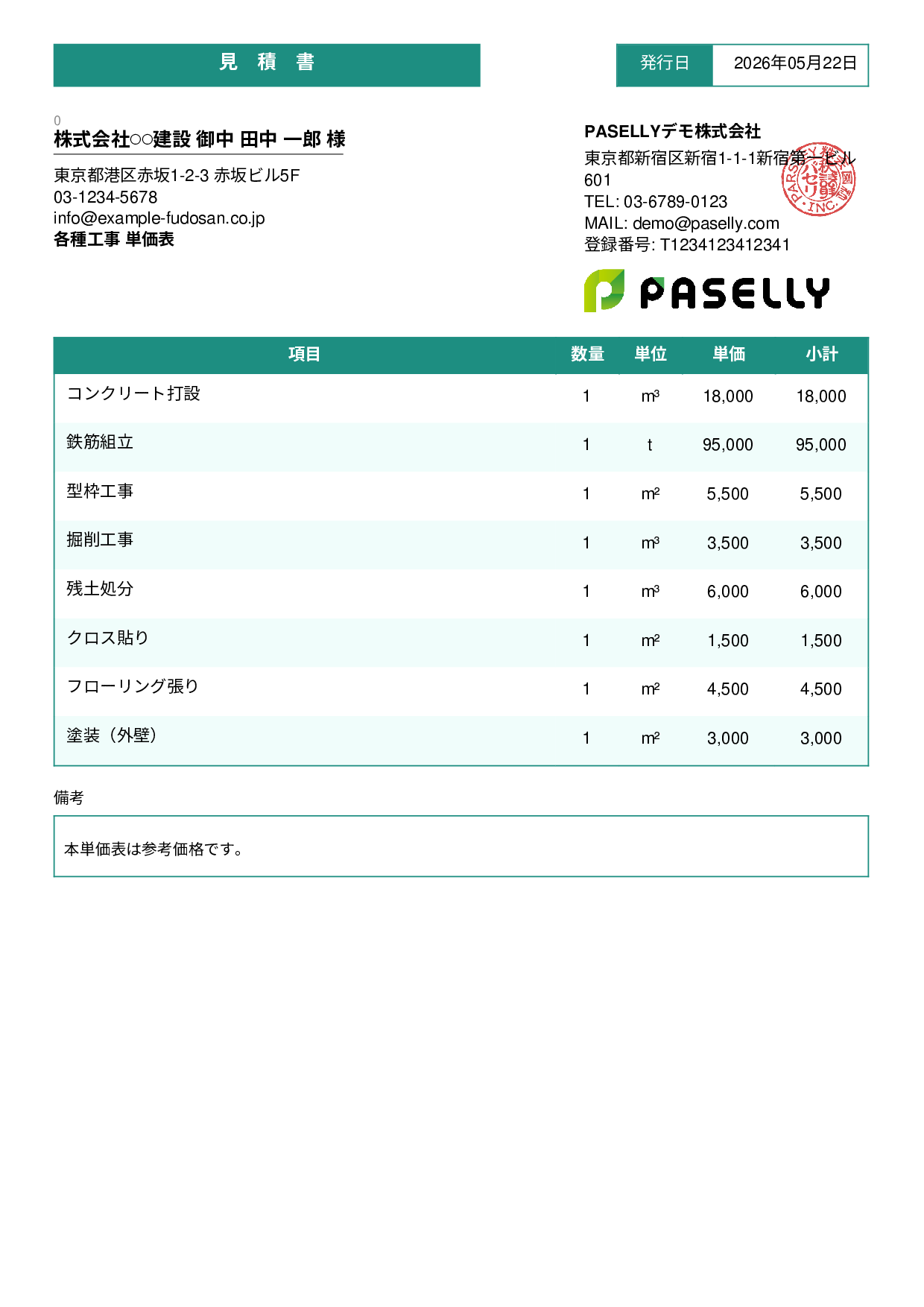 建設業 単価表（合計非表示） - スタンダード3