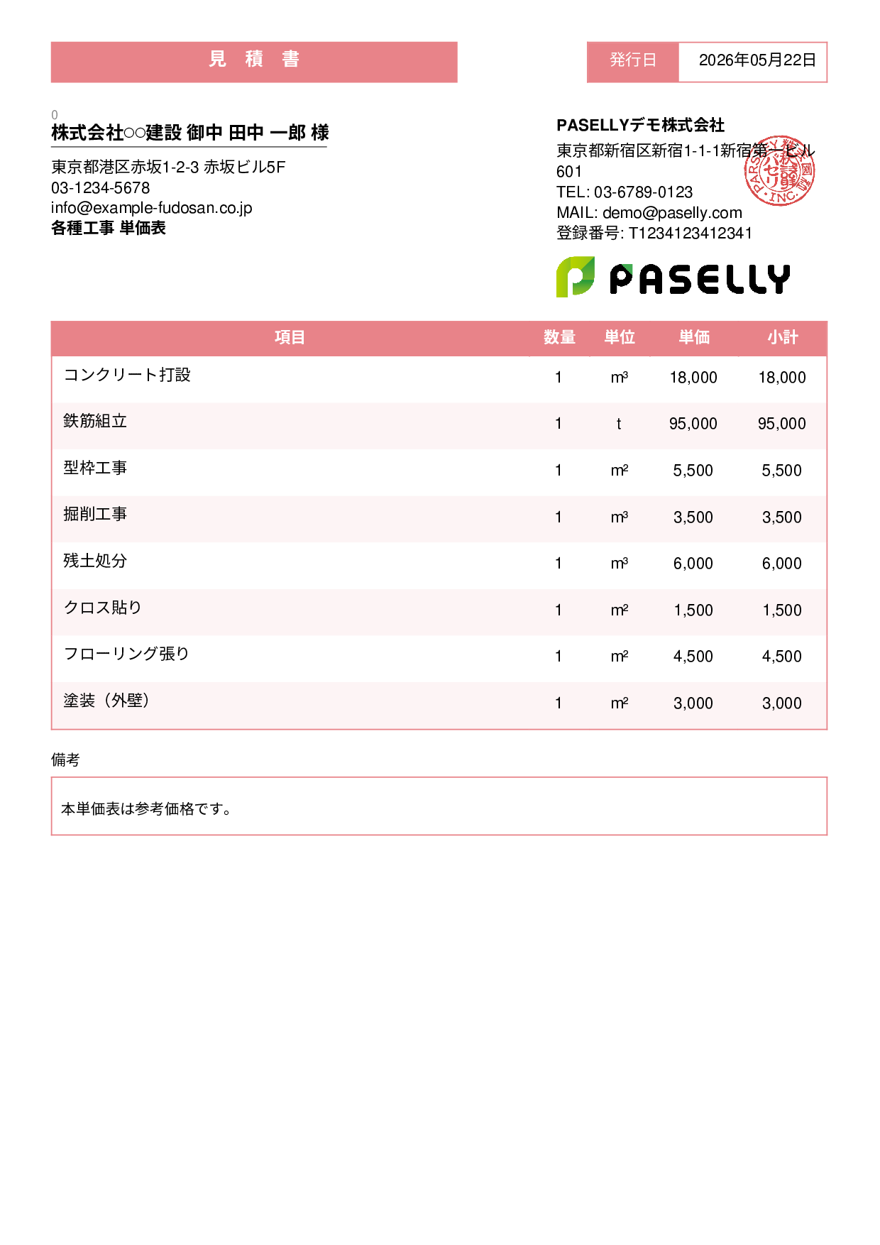 建設業 単価表（合計非表示） - スタンダード3
