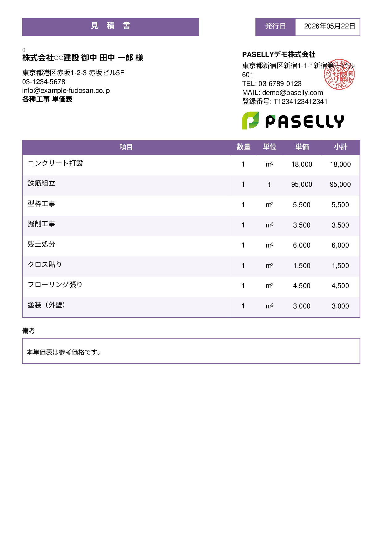 建設業 単価表（合計非表示） - スタンダード3