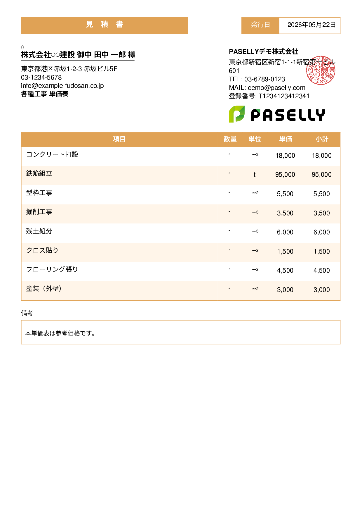 建設業 単価表（合計非表示） - スタンダード3