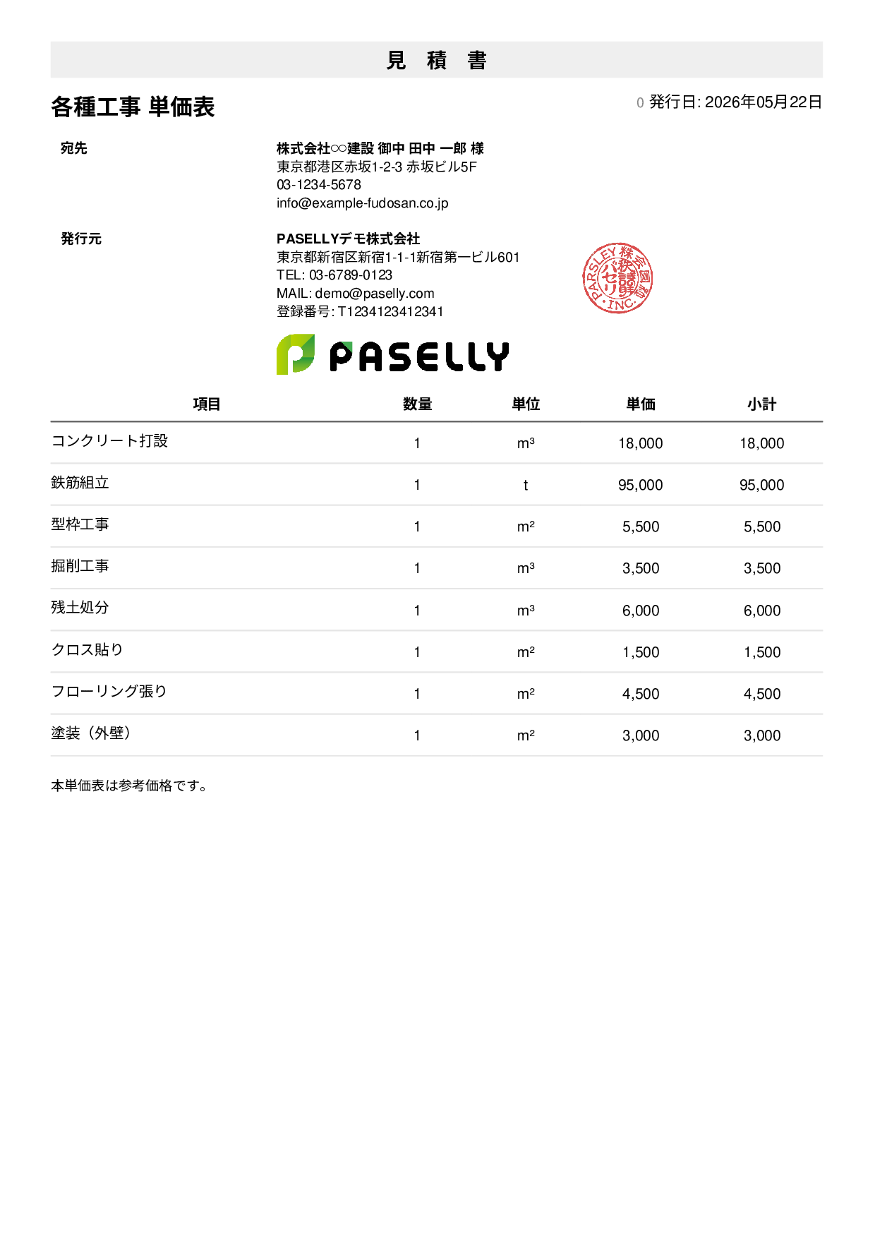 建設業 単価表（合計非表示） - シンプル1