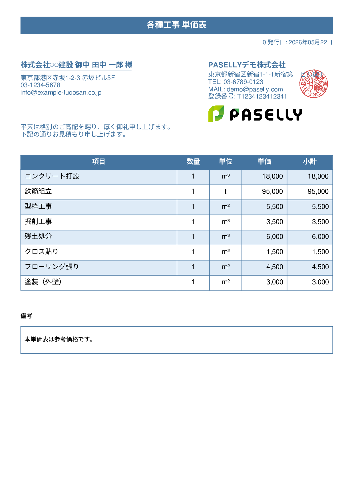 建設業 単価表（合計非表示） - タイトルバナー