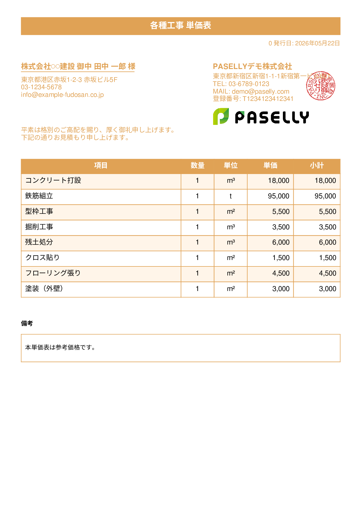 建設業 単価表（合計非表示） - タイトルバナー
