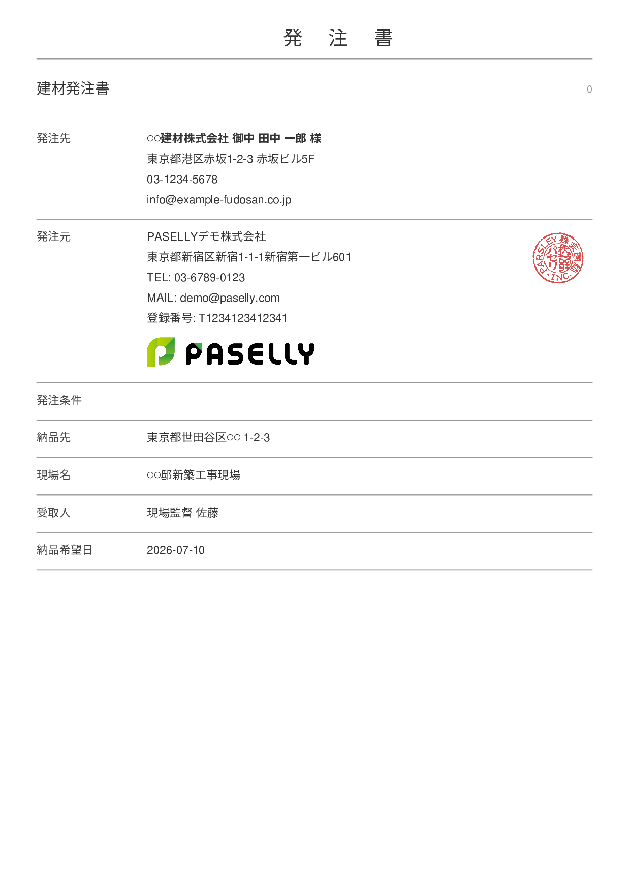建設業 建材発注書（現場名・納入先入り） - シンプル 表紙+明細
