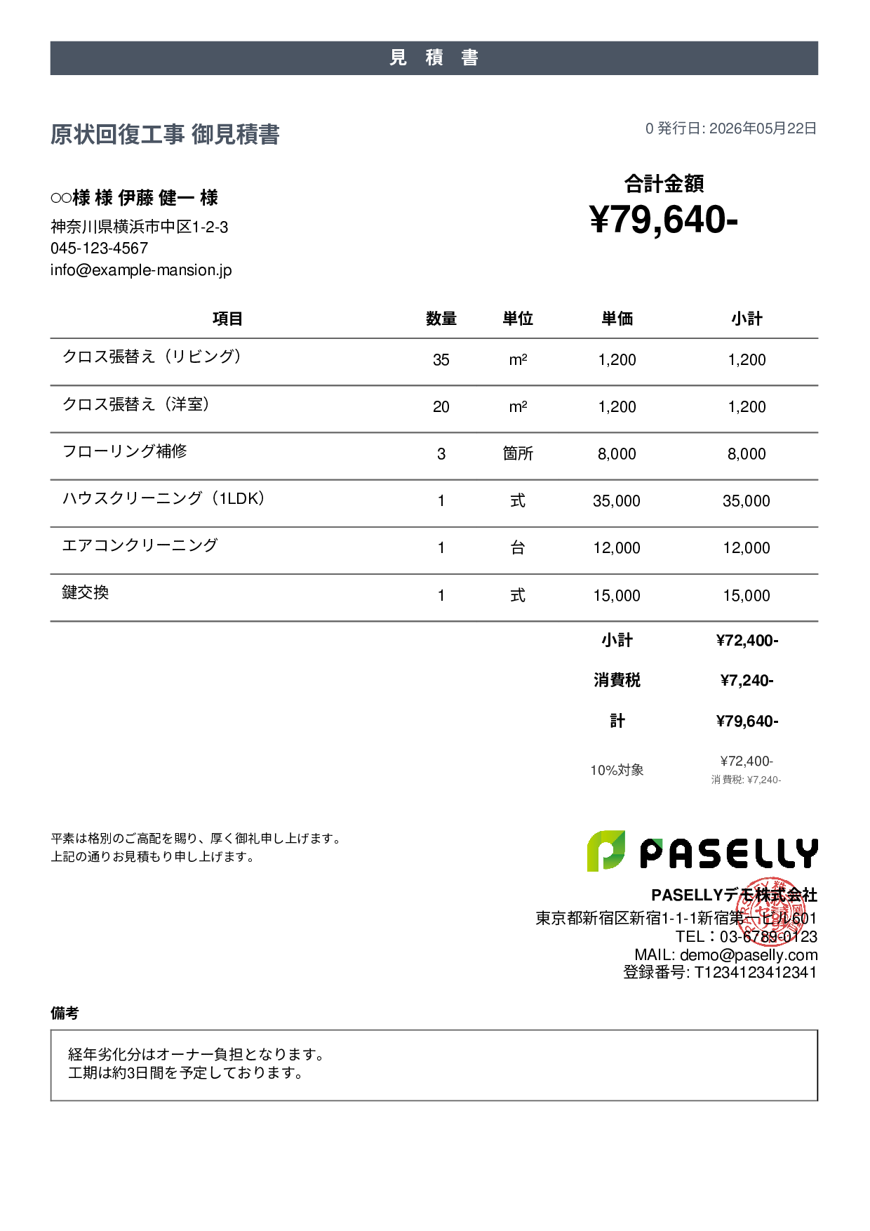 不動産 原状回復工事見積書 - カジュアル