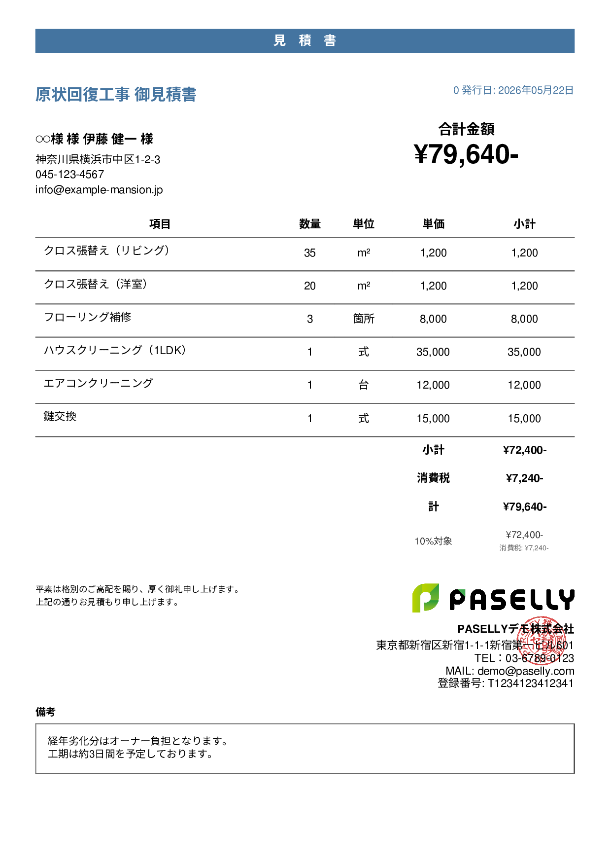 不動産 原状回復工事見積書 - カジュアル