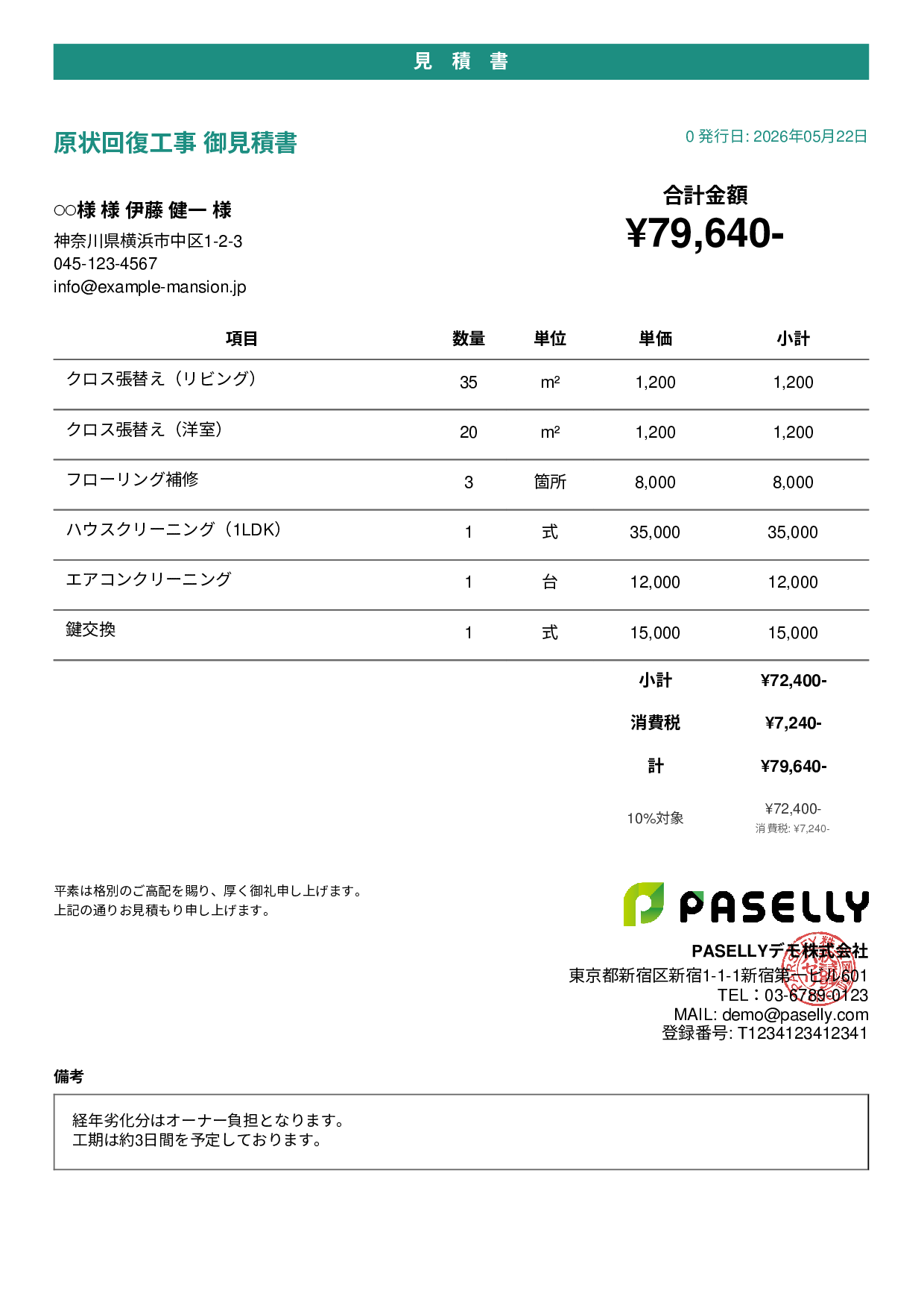 不動産 原状回復工事見積書 - カジュアル