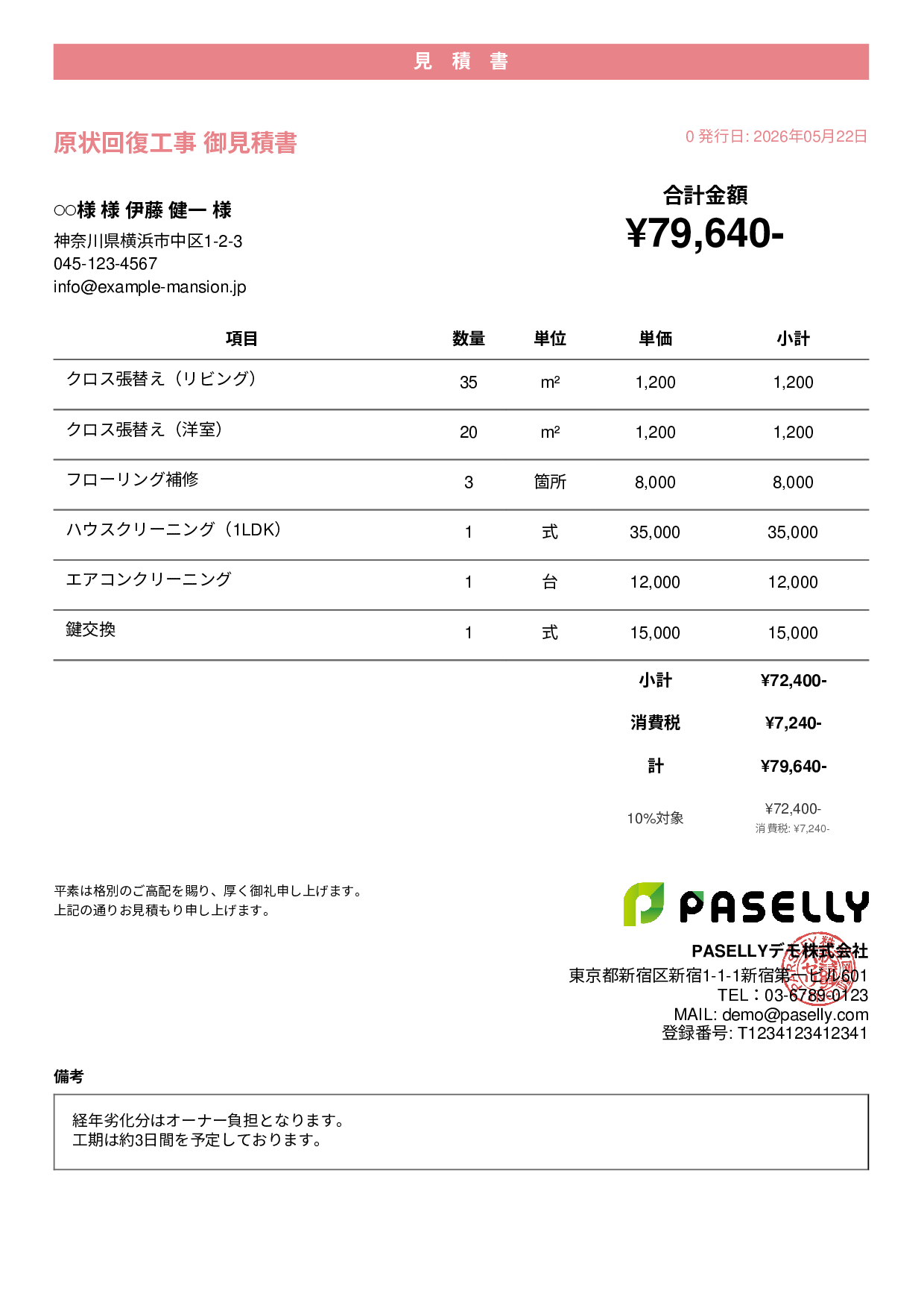 不動産 原状回復工事見積書 - カジュアル