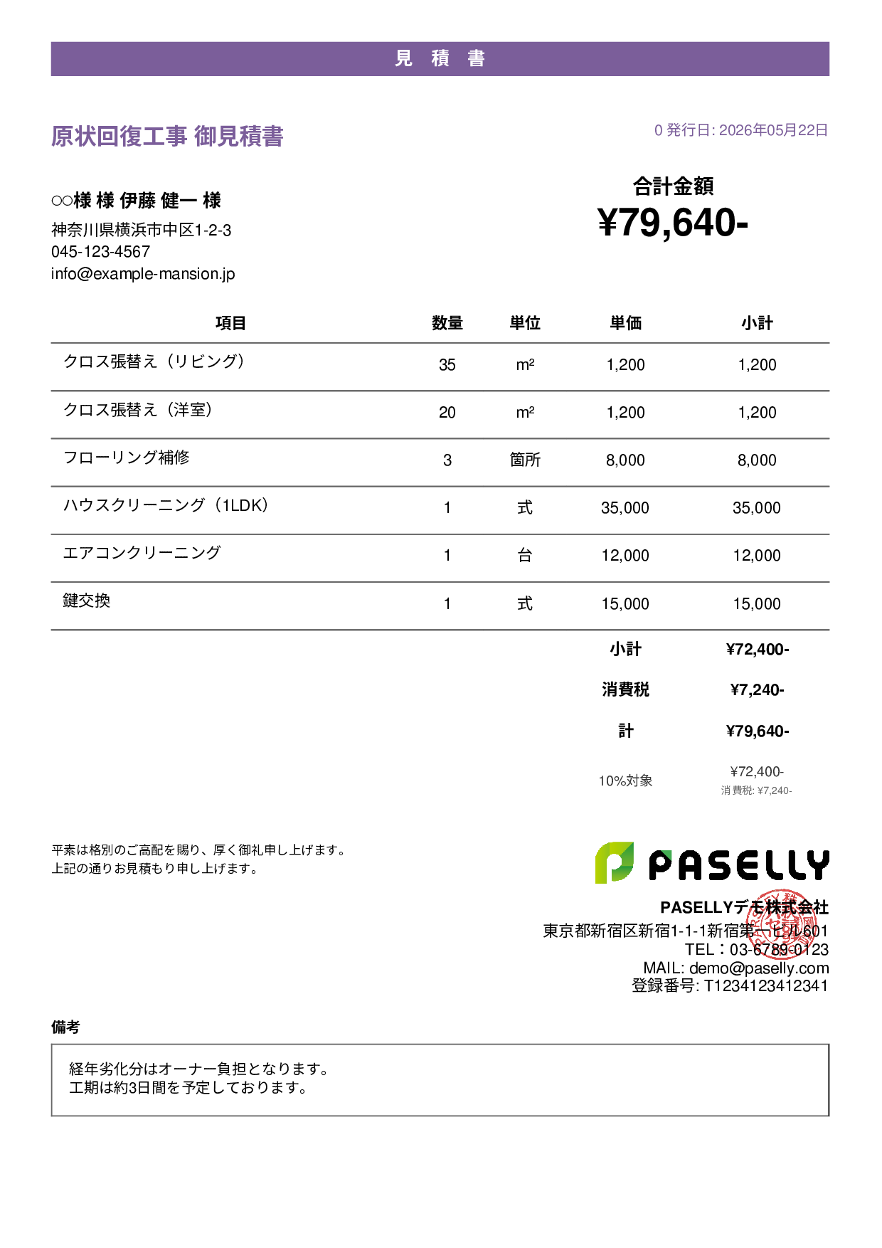 不動産 原状回復工事見積書 - カジュアル