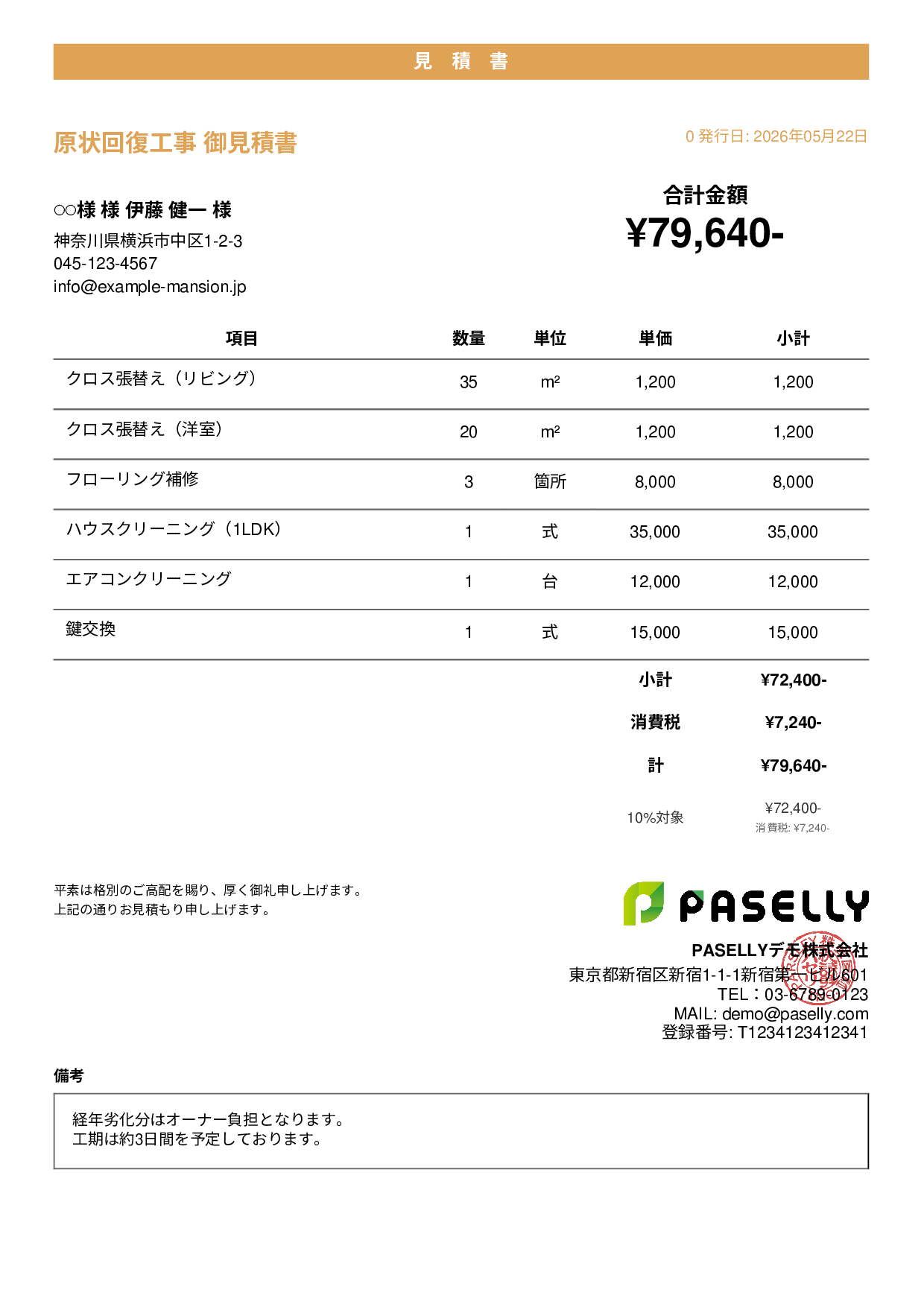 不動産 原状回復工事見積書 - カジュアル