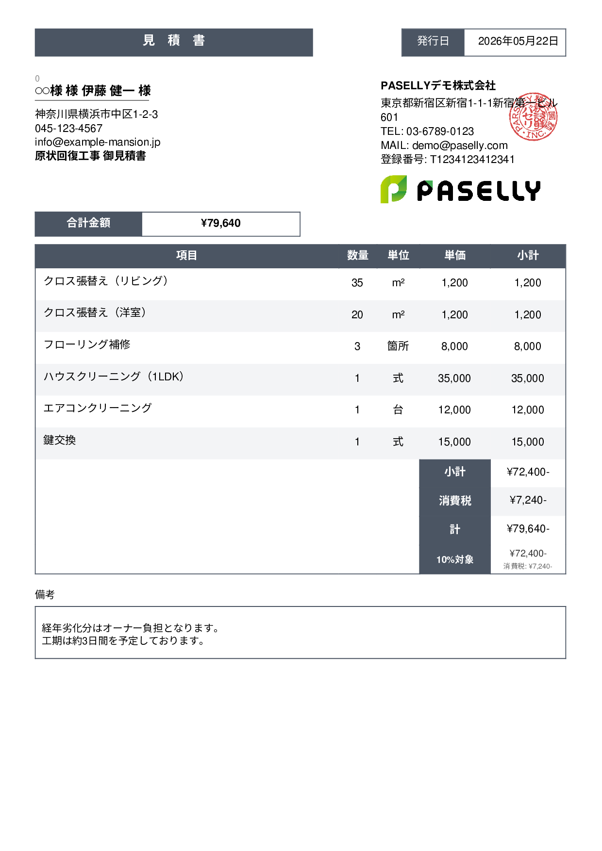 不動産 原状回復工事見積書 - スタンダード3