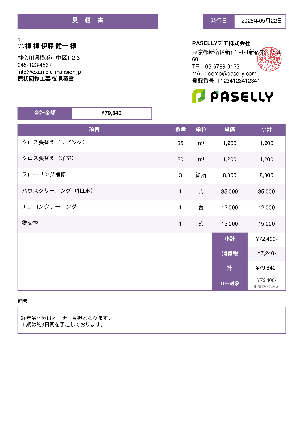 不動産 原状回復工事見積書 - スタンダード3