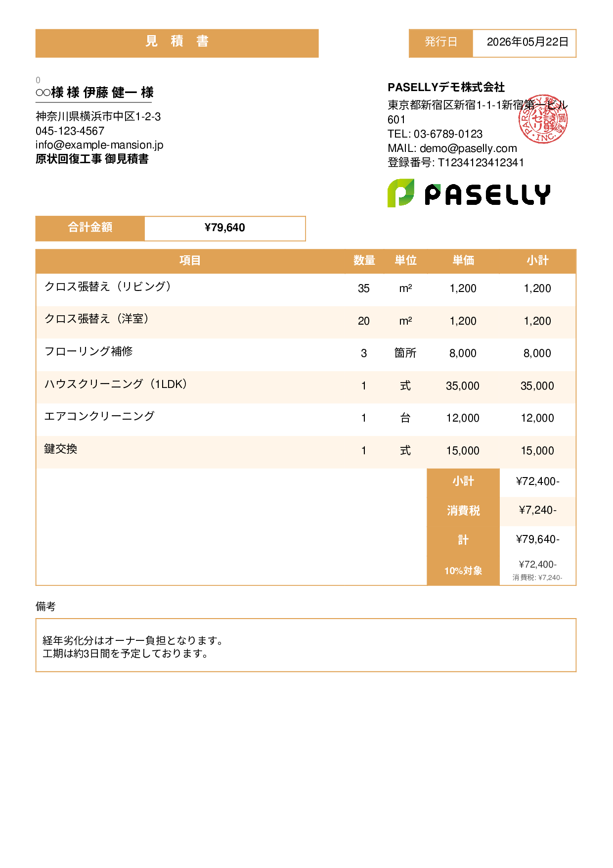 不動産 原状回復工事見積書 - スタンダード3