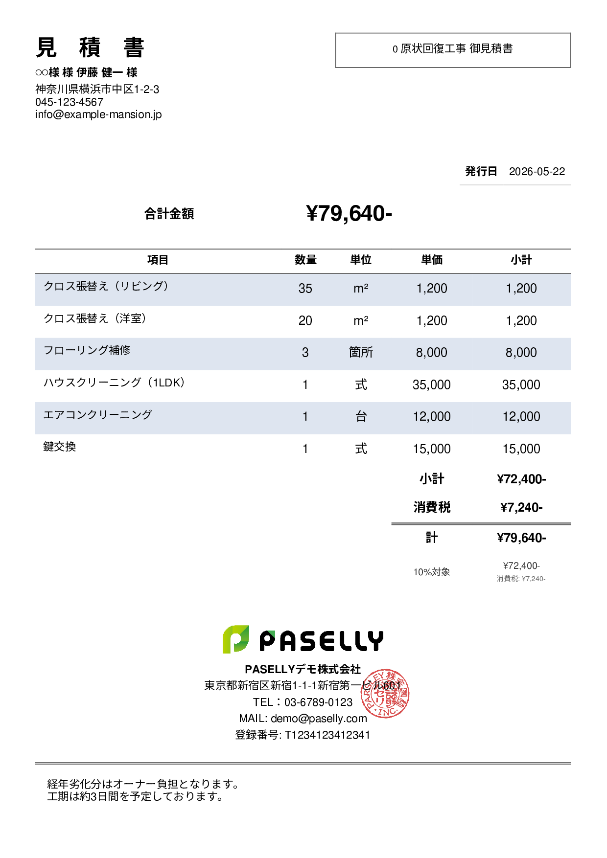 不動産 原状回復工事見積書 - シンプル2