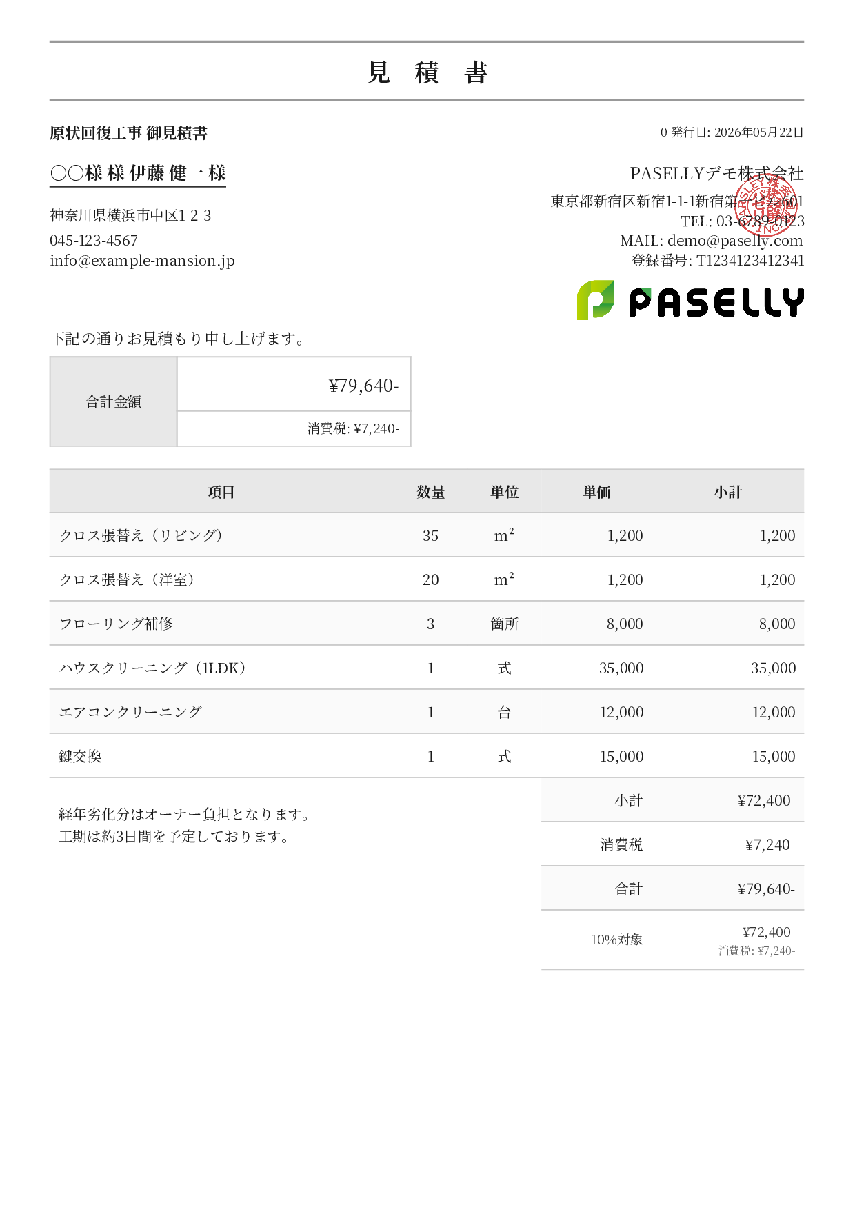 不動産 原状回復工事見積書 - フォーマル
