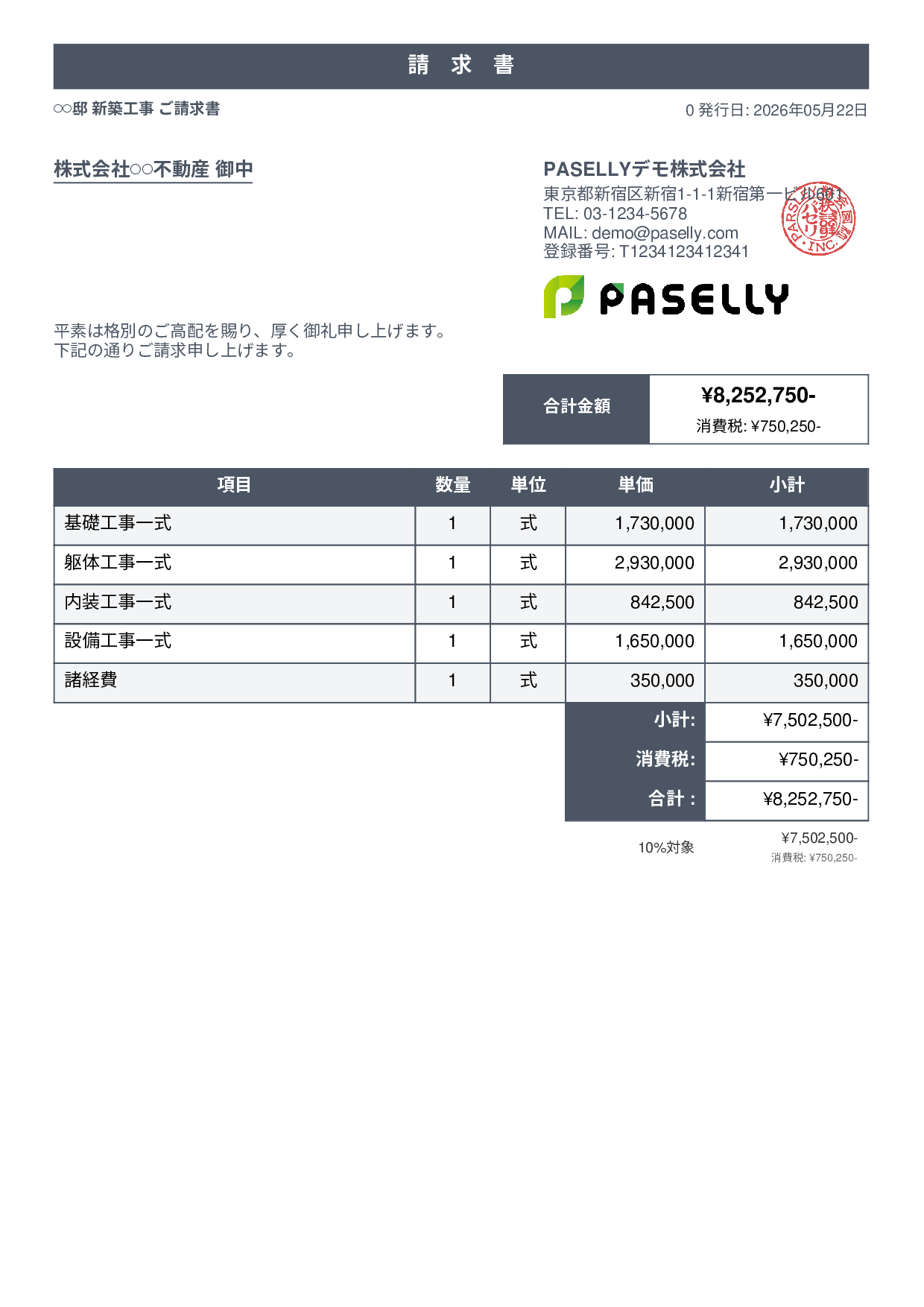 建設業 工事請求書 - スタンダード1