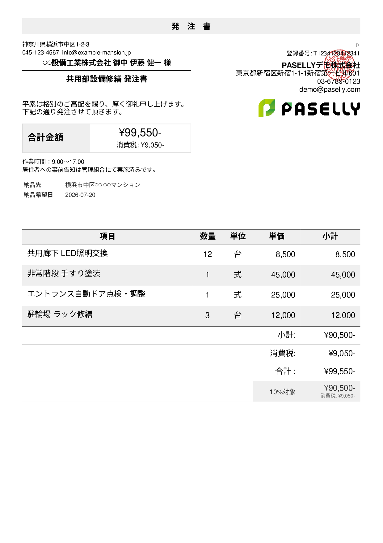 不動産 設備修繕発注書
