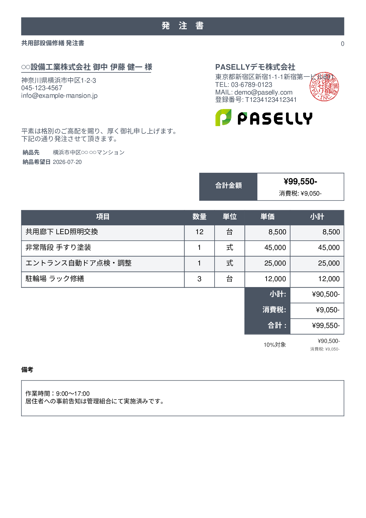 不動産 設備修繕発注書 - スタンダード1