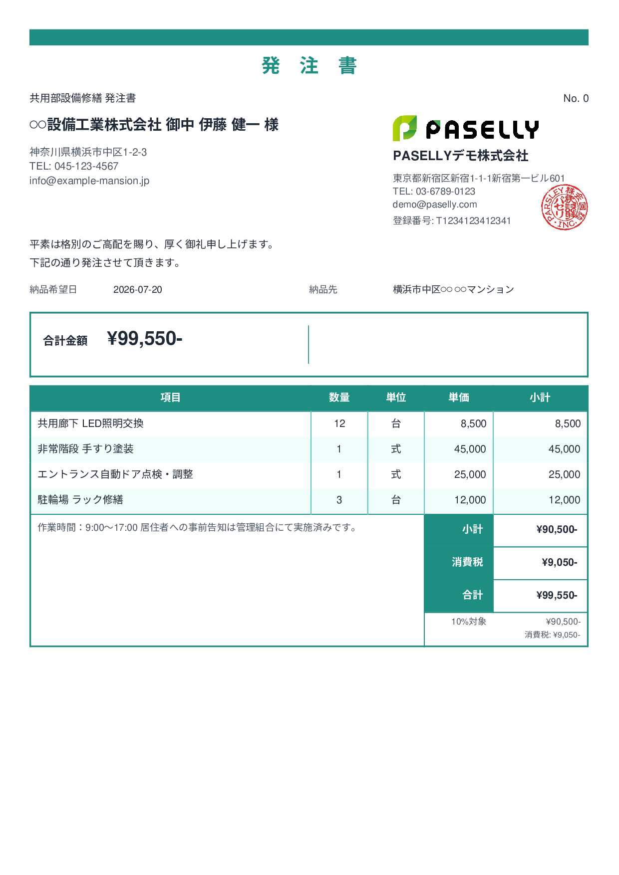 不動産 設備修繕発注書 - スタンダード2