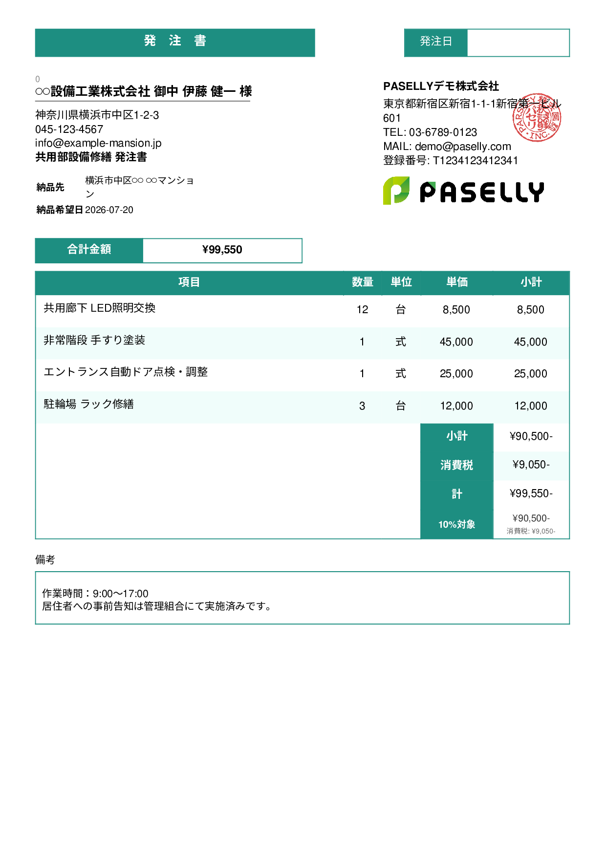 不動産 設備修繕発注書 - スタンダード3