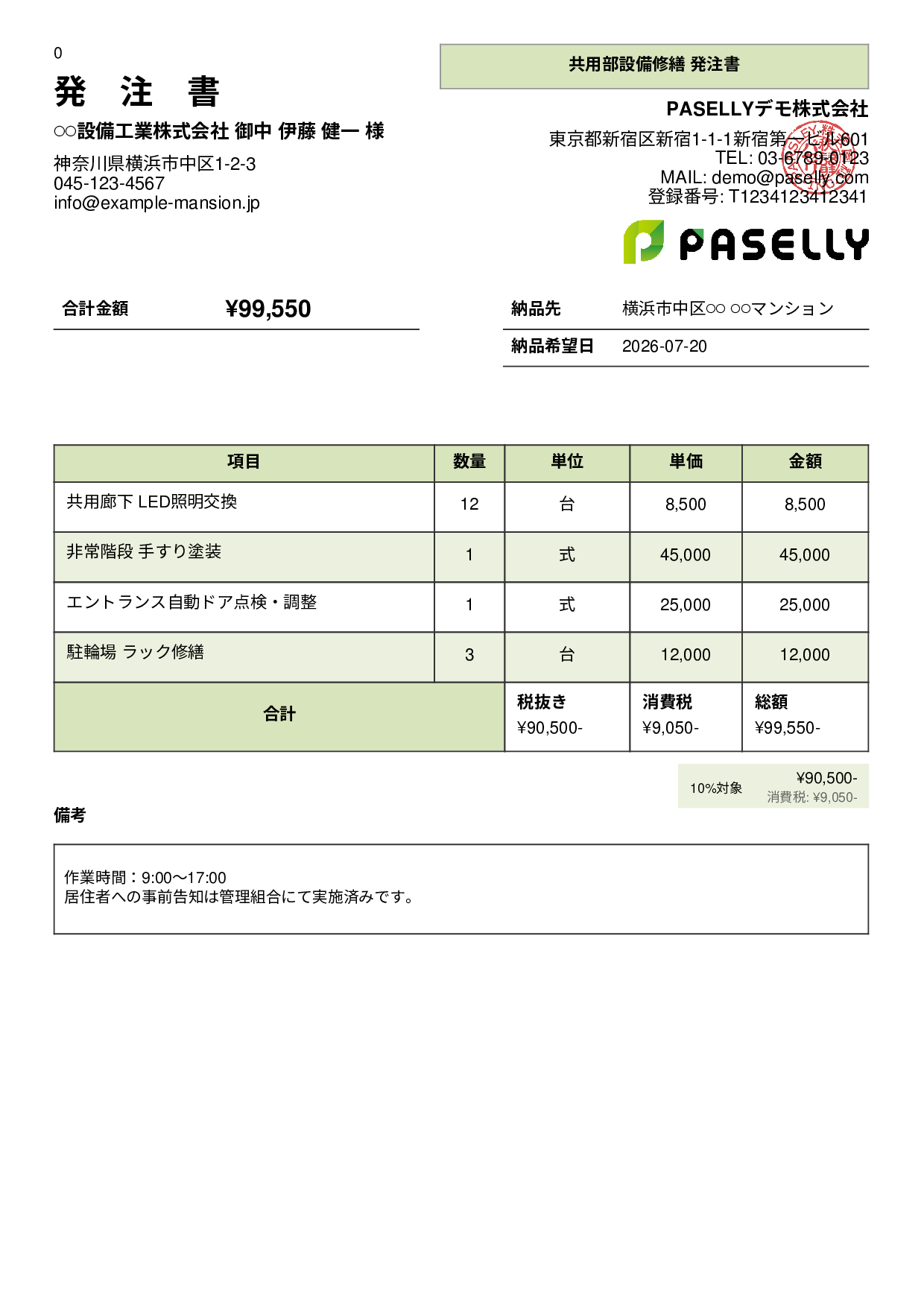 不動産 設備修繕発注書 - パネル