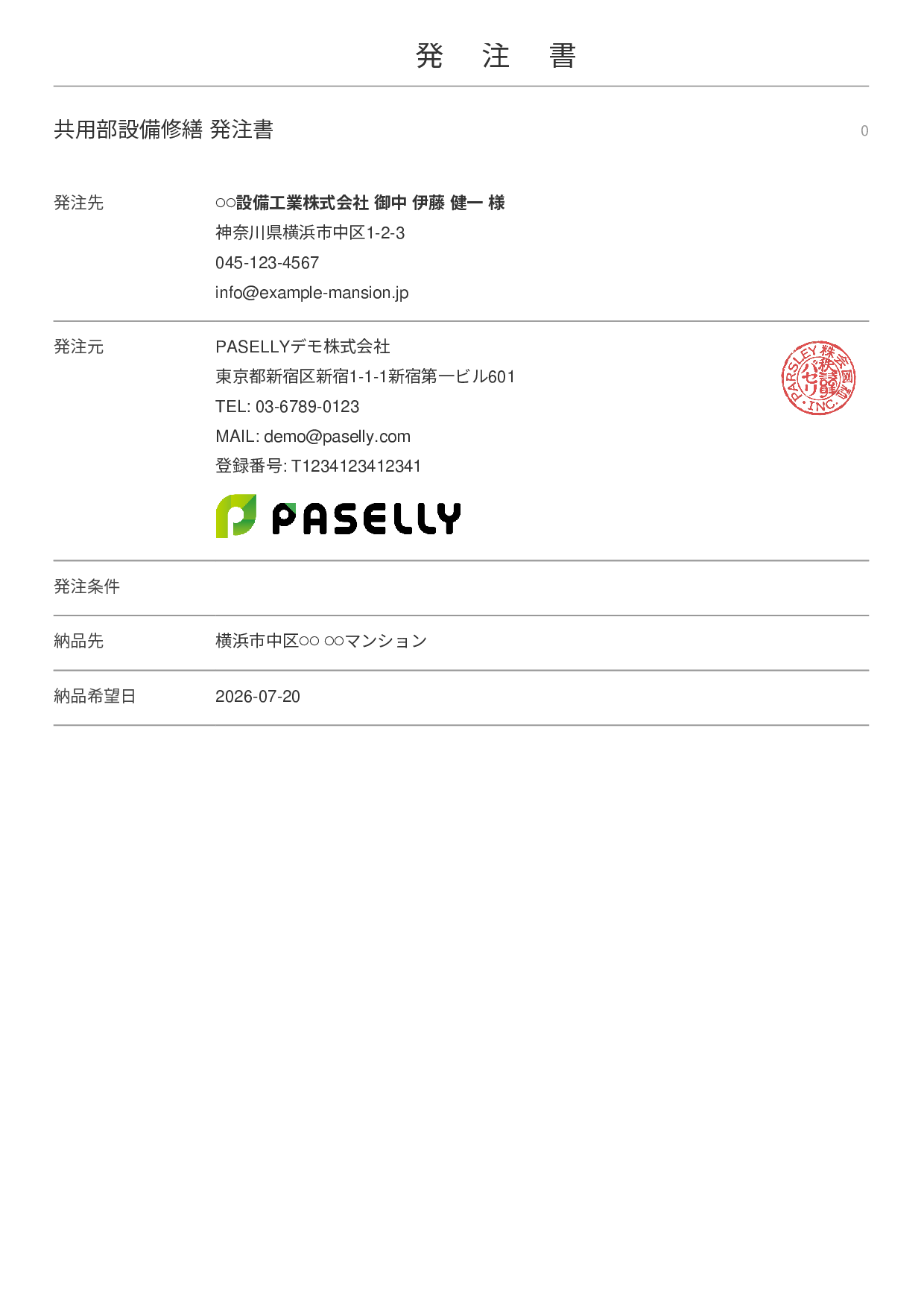 不動産 設備修繕発注書 - シンプル 表紙+明細