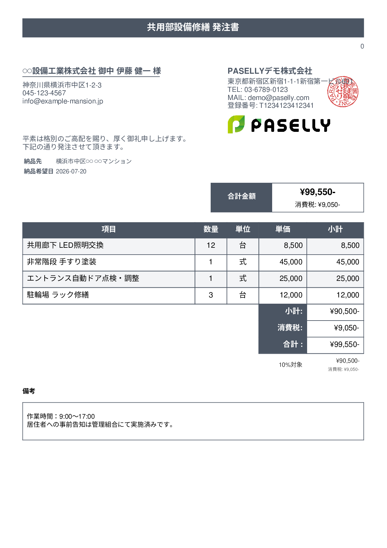 不動産 設備修繕発注書 - タイトルバナー